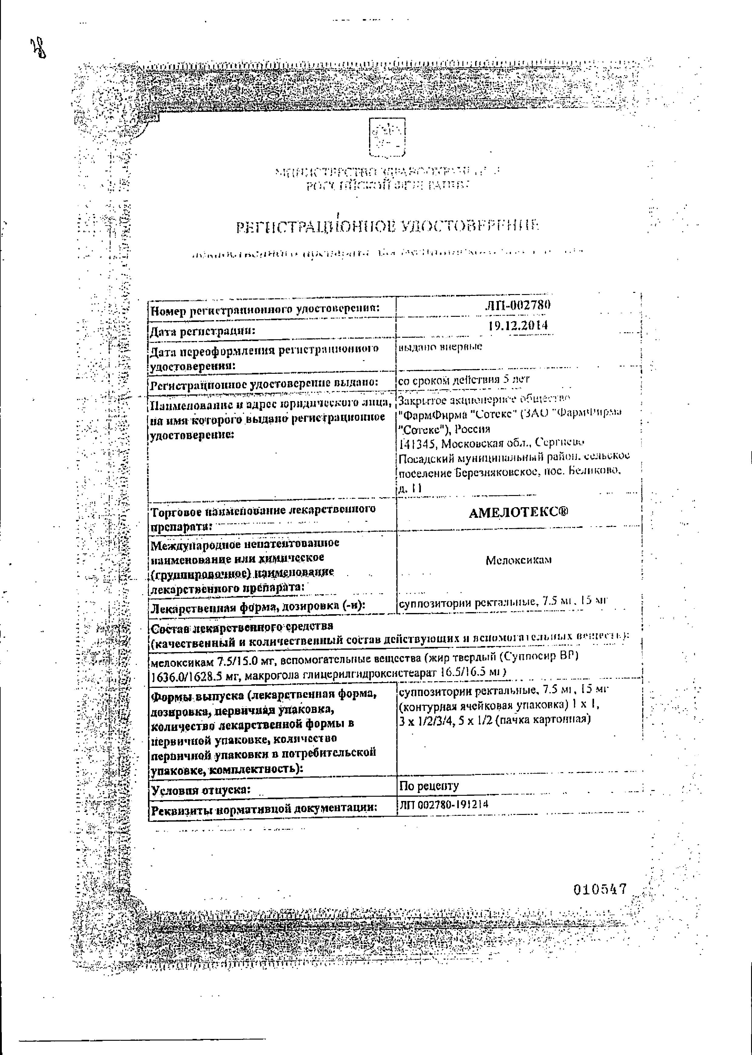 Сертификат на Амелотекс