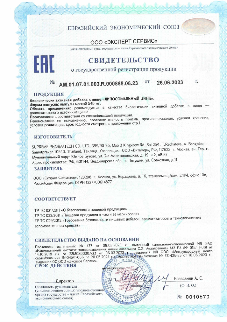 Сертификат на Липосомальный цинк