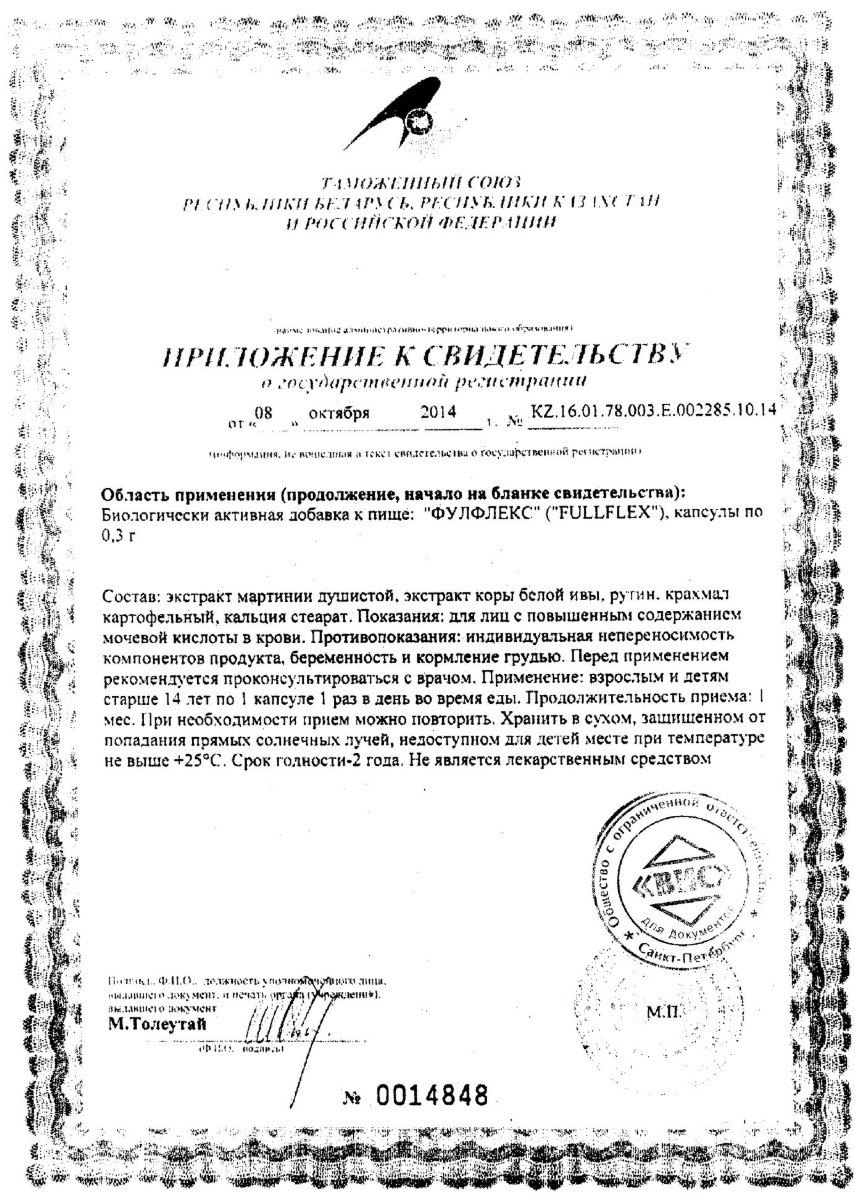 Сертификат на Фулфлекс