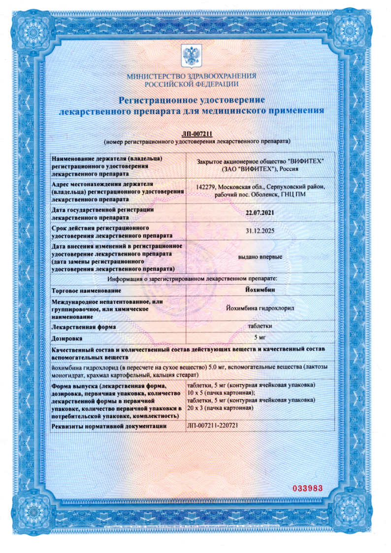 Сертификат на Йохимбин, таблетки 5 мг, 50 шт.