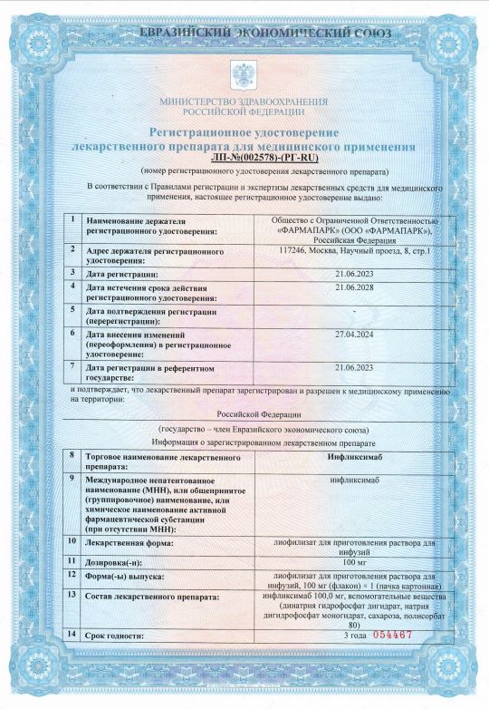 Сертификат на Инфликсимаб