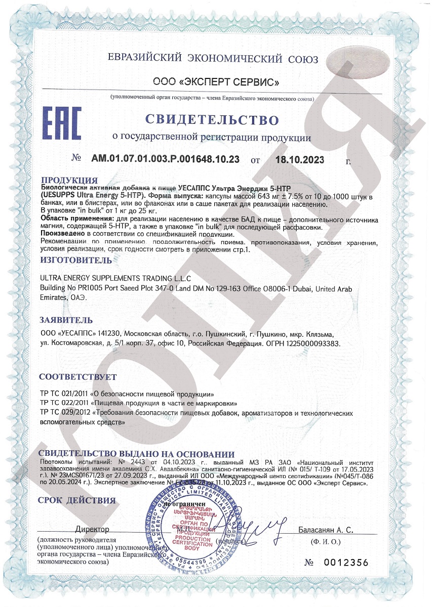Сертификат на UESUPPS Ультра Энерджи 5-HTP