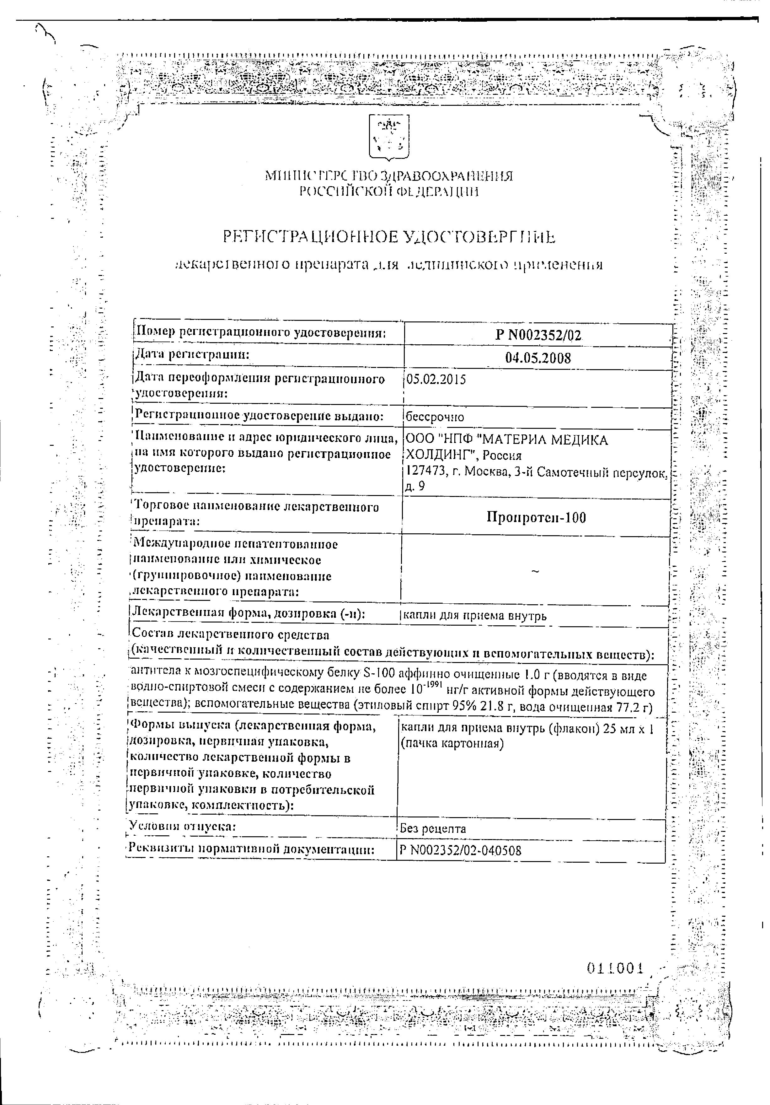 Сертификат на Пропротен-100