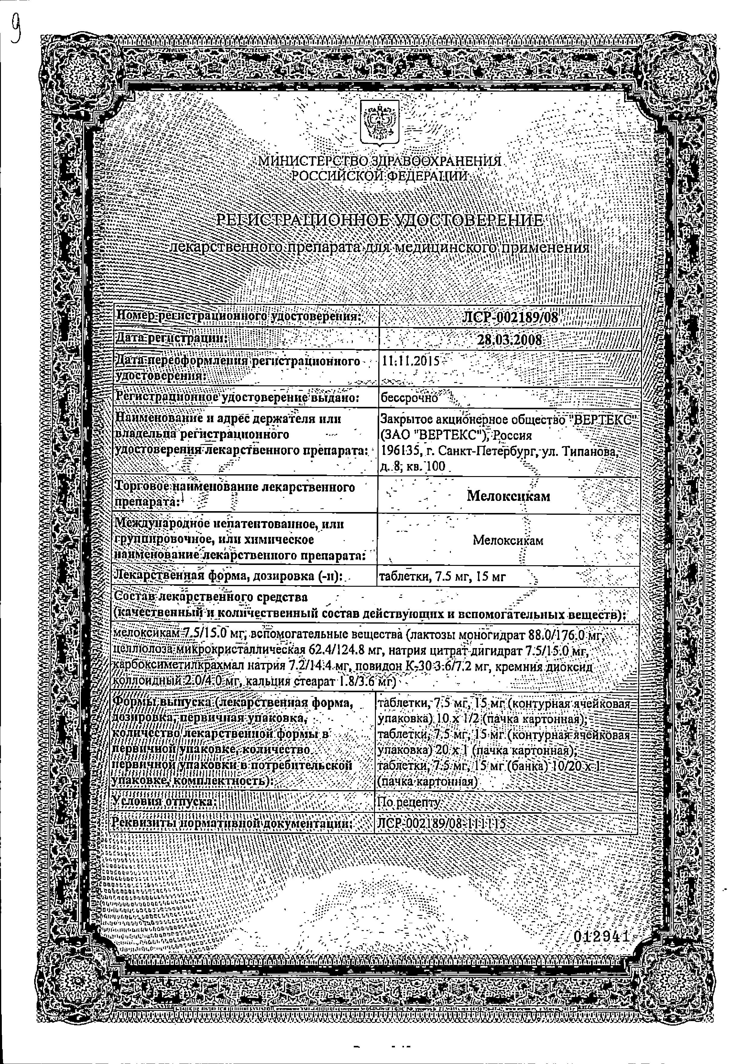 Сертификат на Мелоксикам