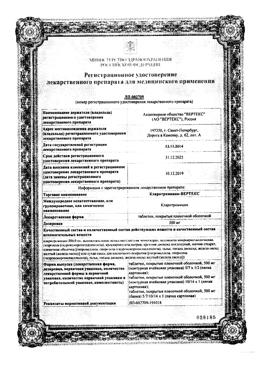 Сертификат на Кларитромицин