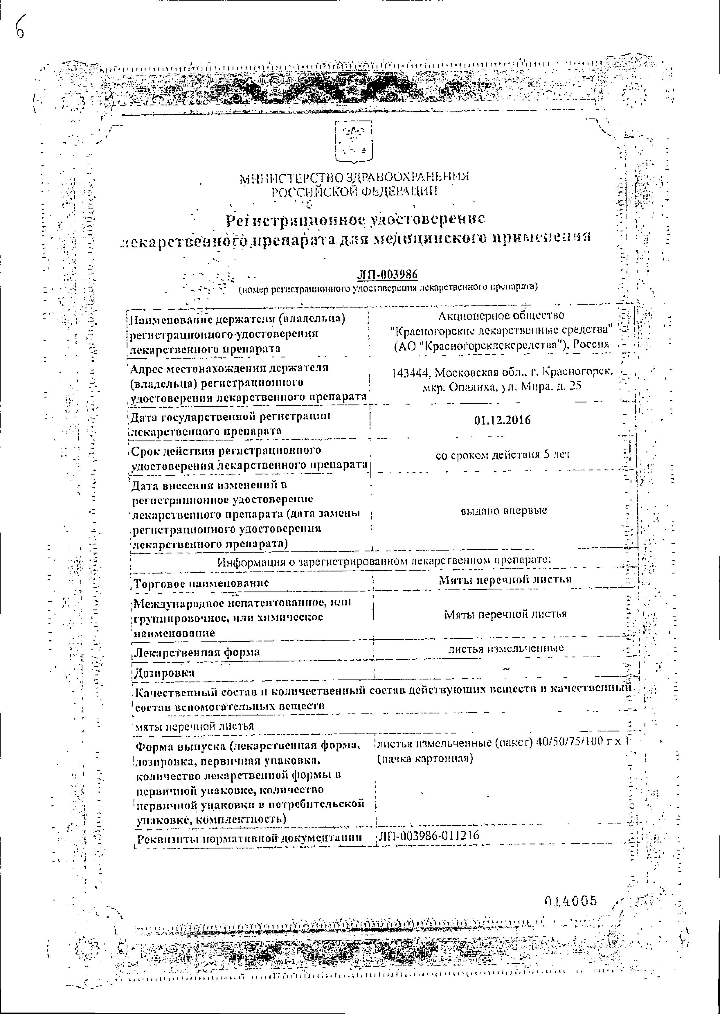 Сертификат на Мята перечная