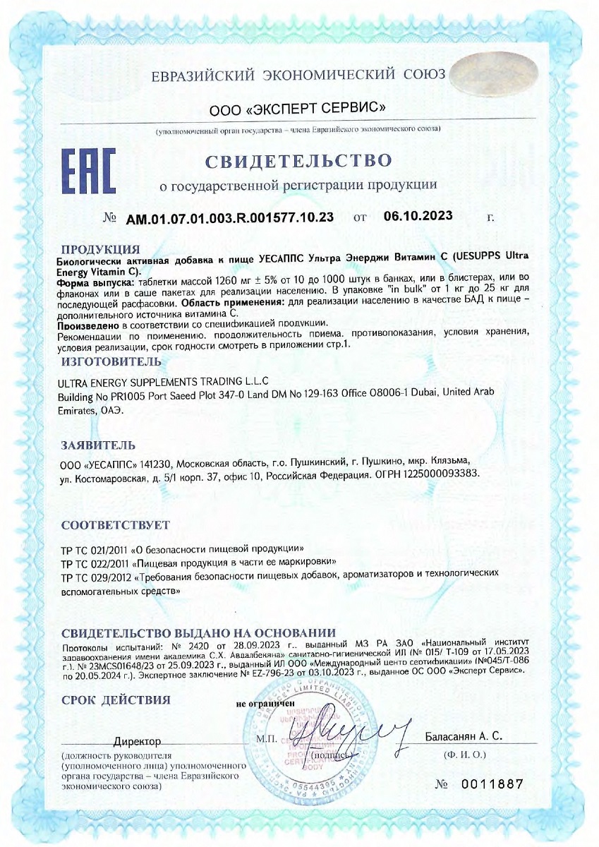 Сертификат на UESUPPS Ультра Энерджи Витамин C