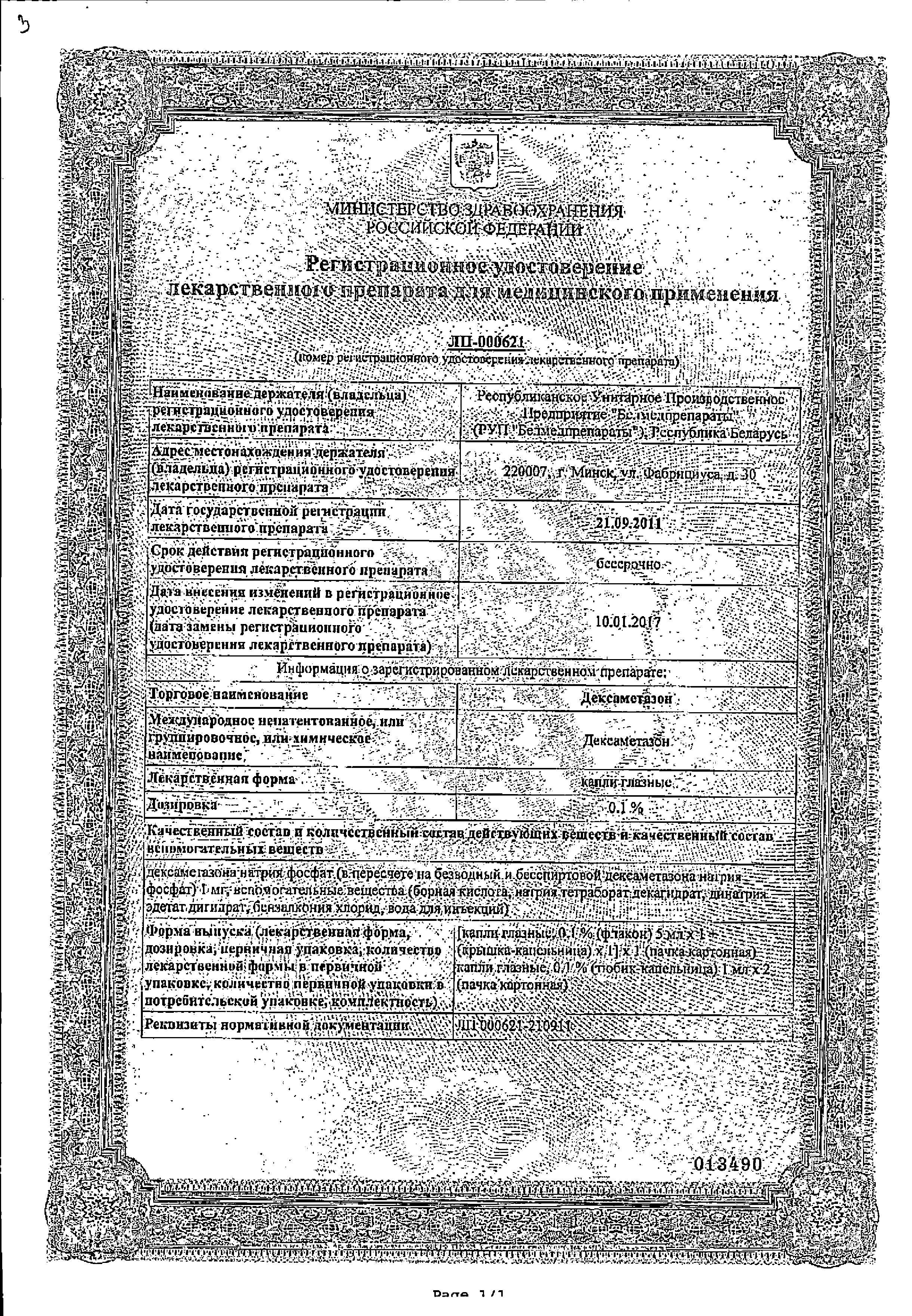 Сертификат на Дексаметазон