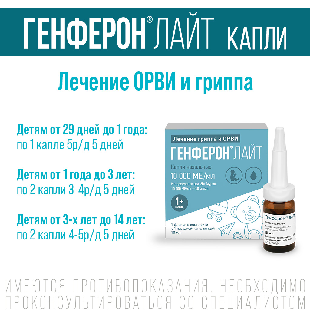 Упаковка препарата Генферон Лайт, капли назальные 10000 МЕ/мл+0.8 мг/мл, 10 мл
