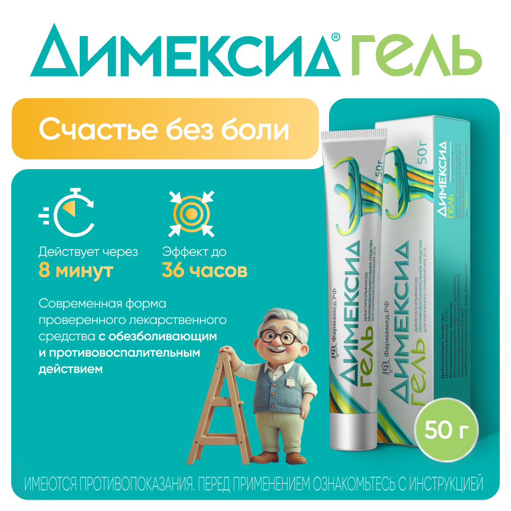 Упаковка препарата Димексид, гель 25% 50 г, 1 шт.