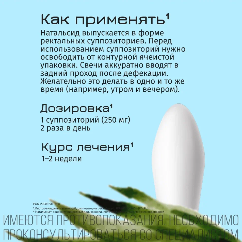 Упаковка препарата Натальсид, суппозитории ректальные 250 мг, 10 шт.