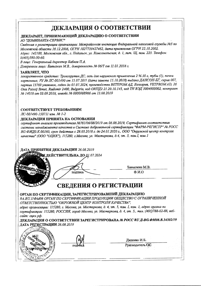Сертификат на Троксерутин ДС, гель 2%, 30 г