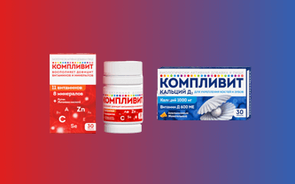 Фото Компливит или Компливит Кальций Д3 - что лучше?