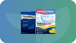 Фото Скидки на Микролакс, Ринзасип, Регейн