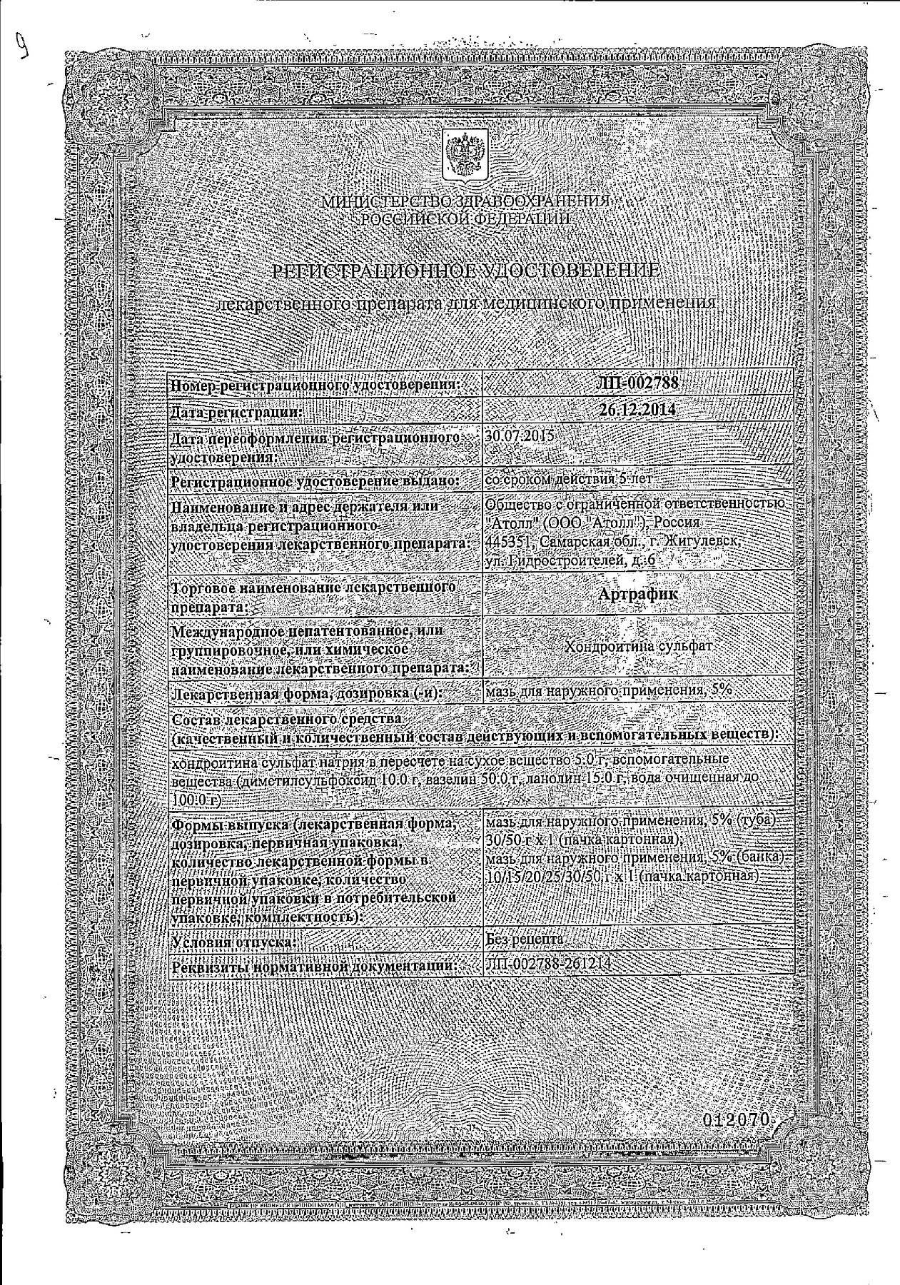 Сертификат на Артрафик, мазь 5%, 30 г