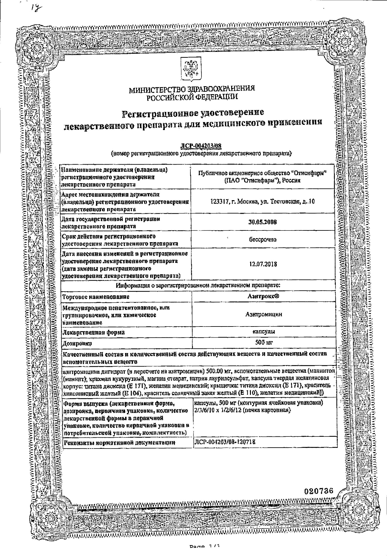 Сертификат на Азитрокс, капсулы 500 мг, 2 шт.