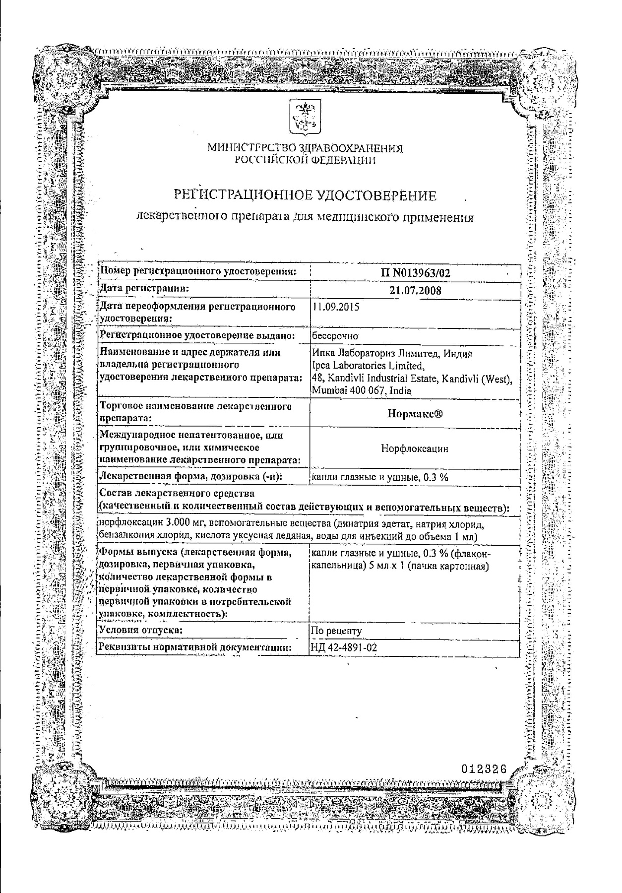 Сертификат на Нормакс, капли 0.3%, 5 мл