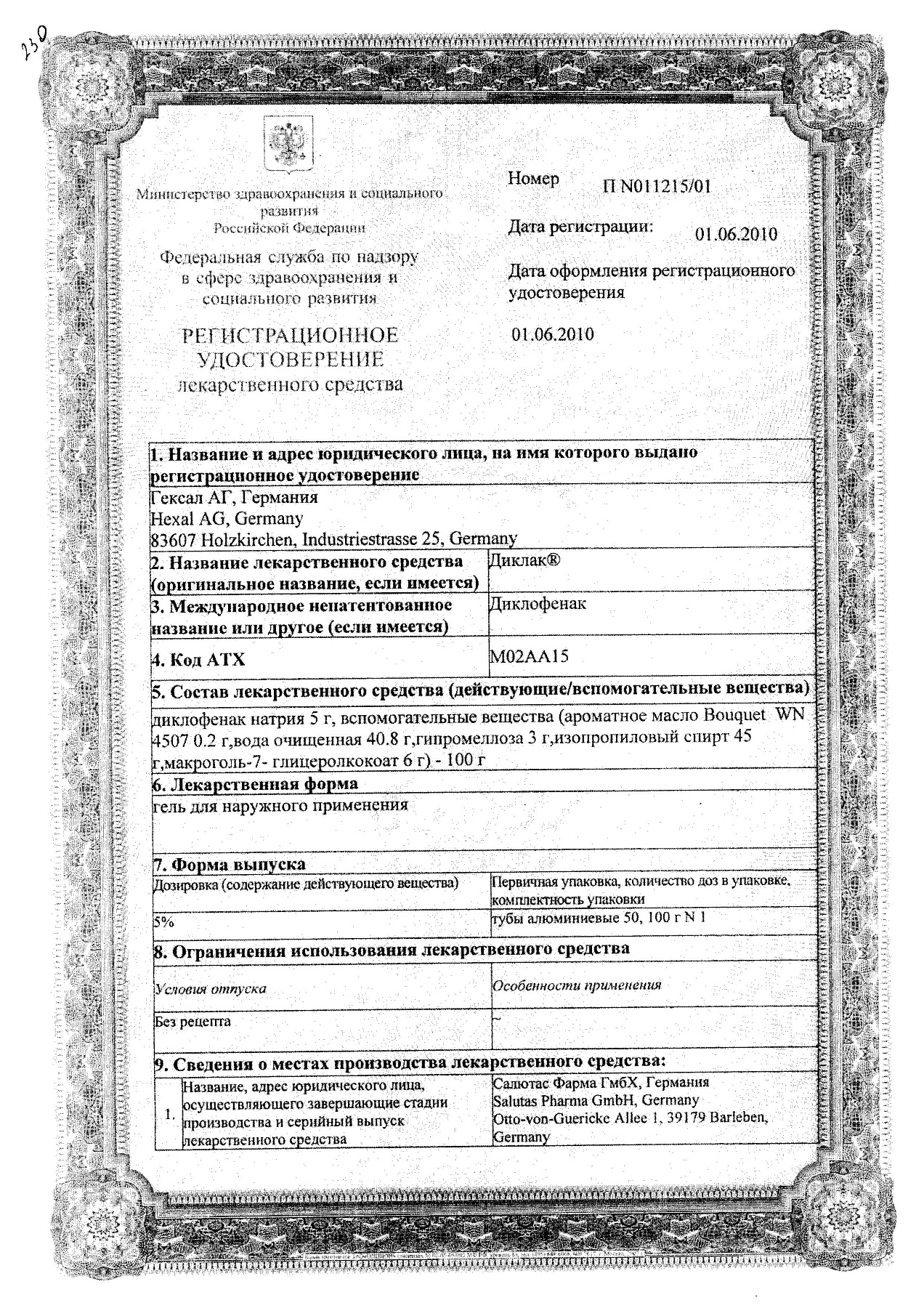 Сертификат на Диклак, гель 5%, 100 г