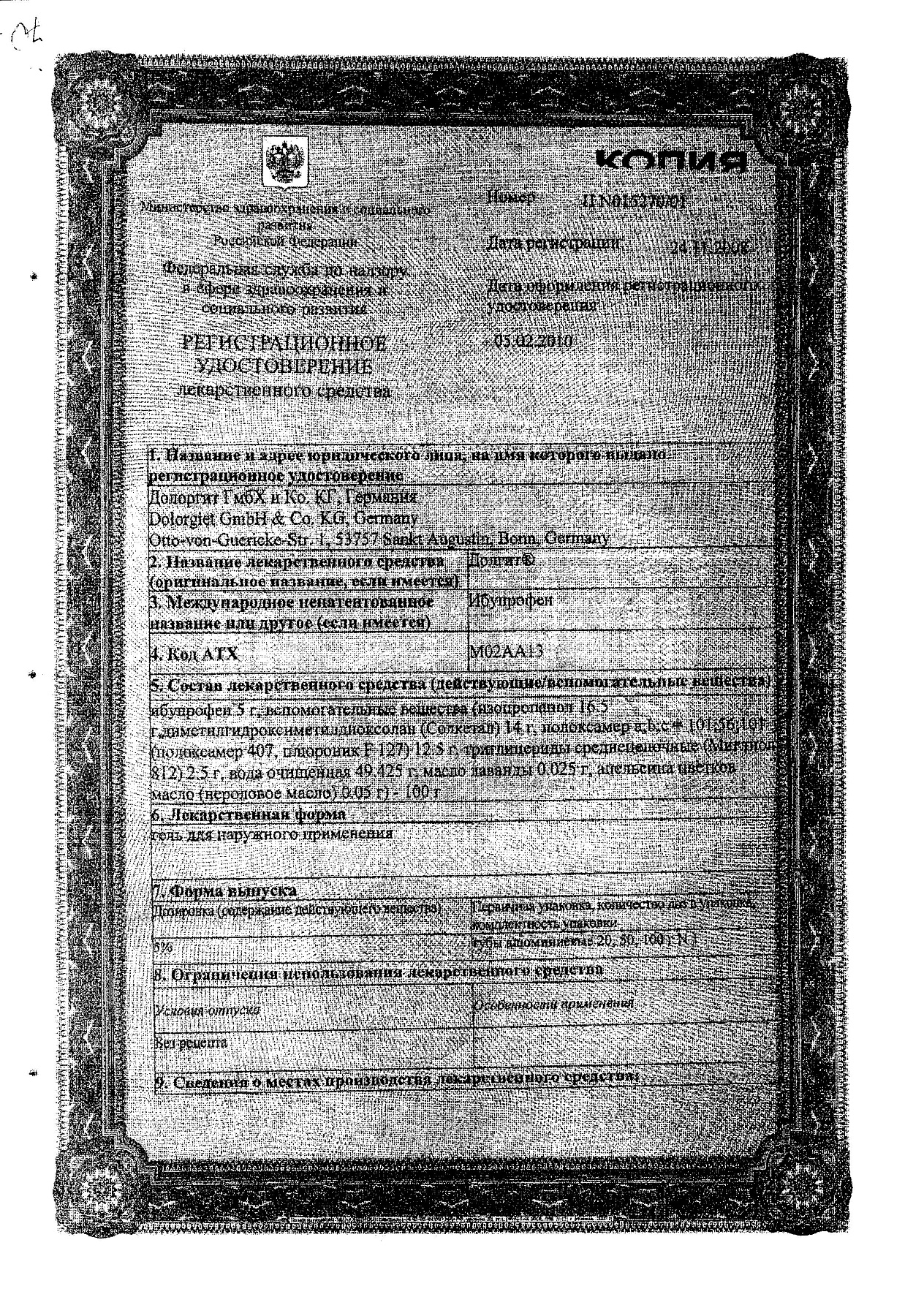 Сертификат на Долгит, гель 5%, 100 г