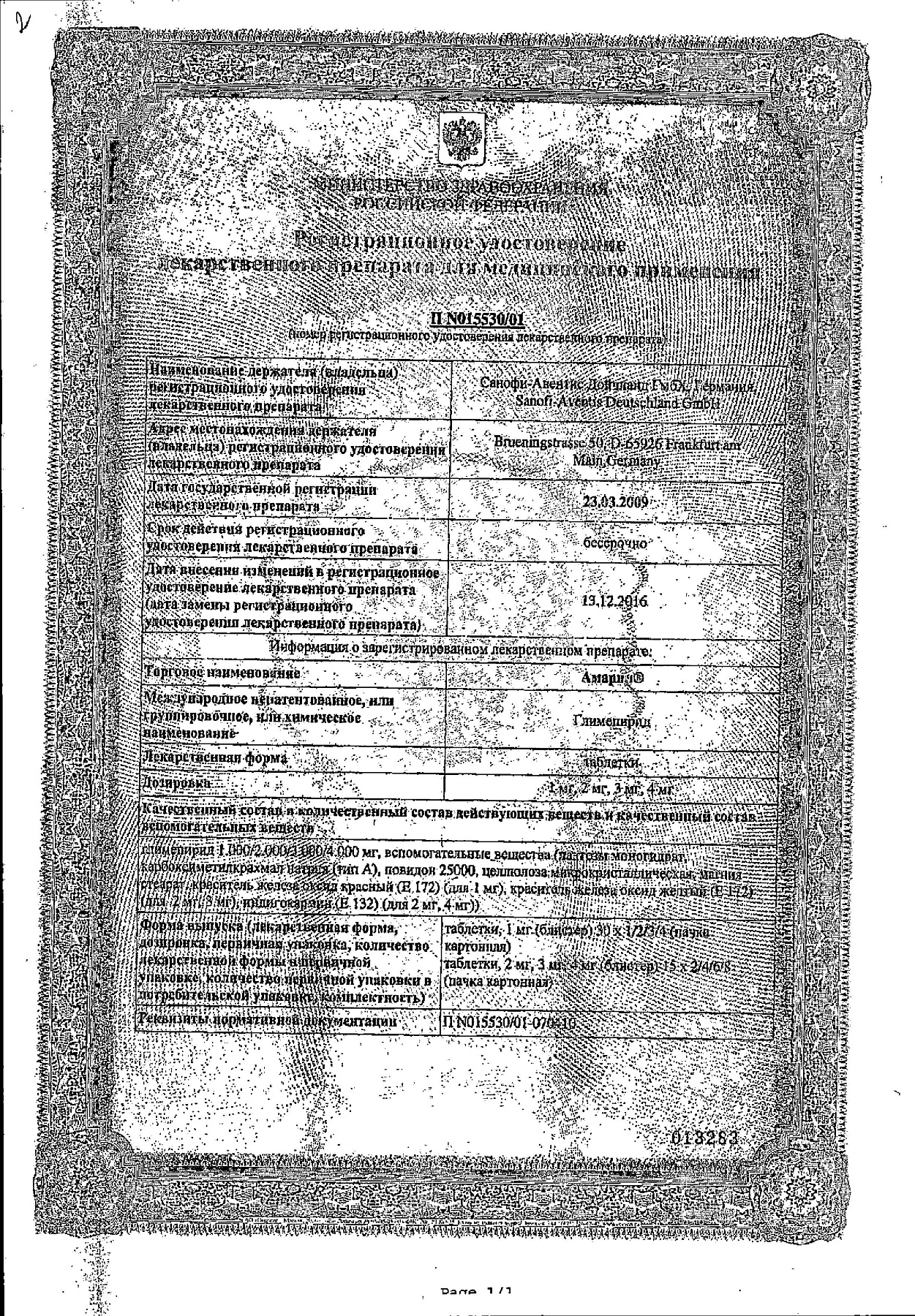 Сертификат на Амарил, таблетки 3 мг, 90 шт.