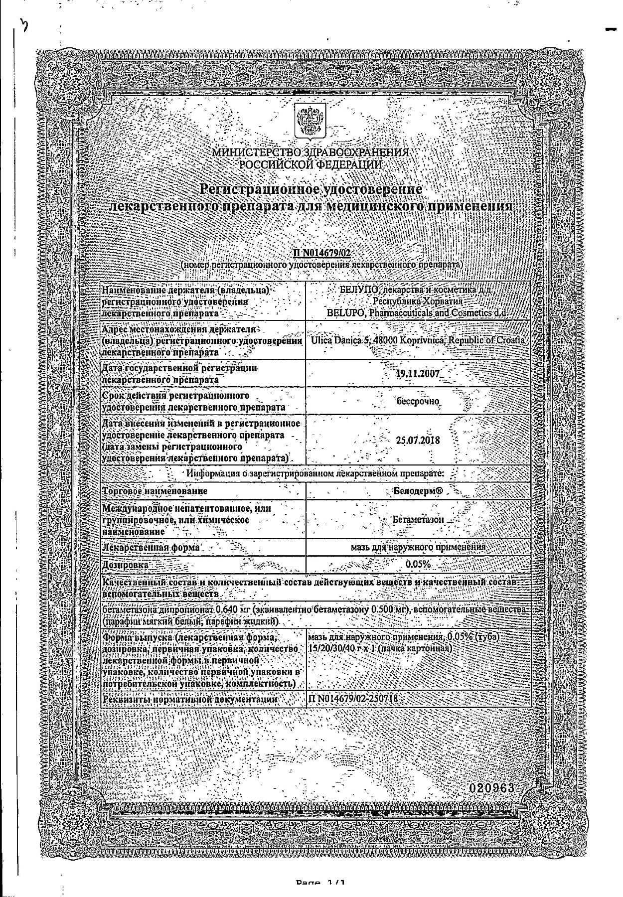 Сертификат на Белодерм, мазь 0.05%, 40 г