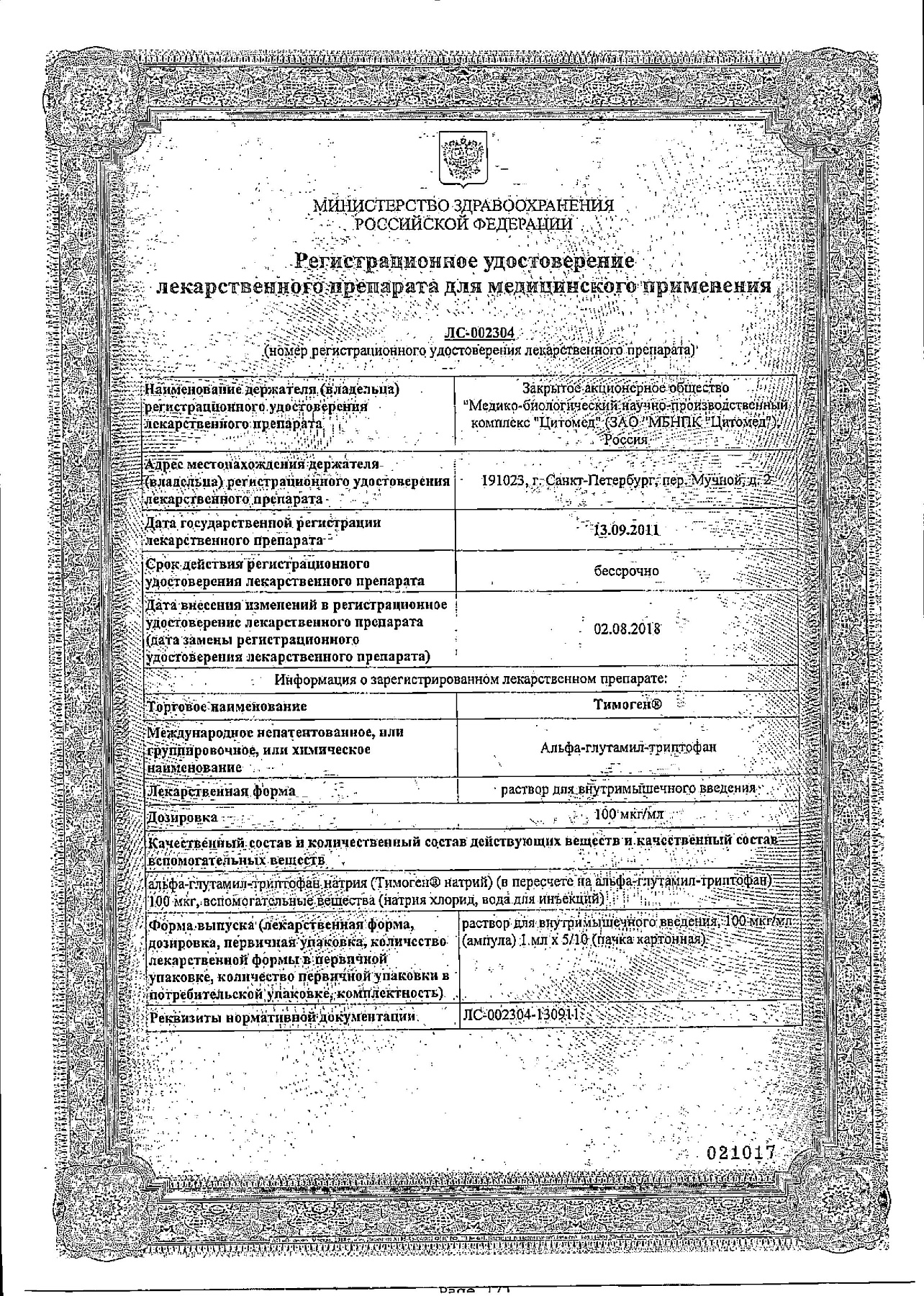 Сертификат на Тимоген, раствор 100 мкг/мл, ампулы 1 мл, 5 шт.