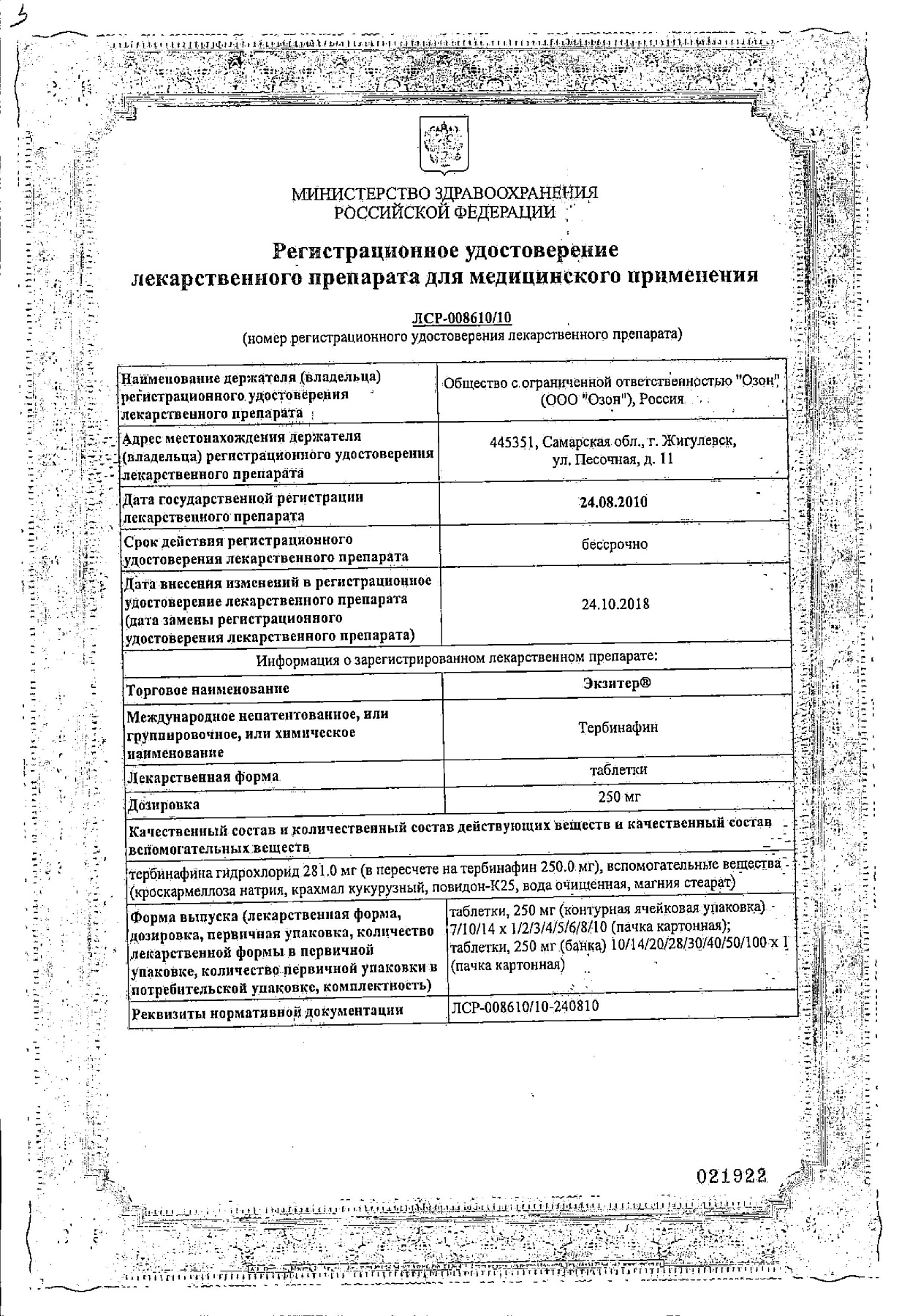 Сертификат на Экзитер, таблетки 250 мг, 14 шт.