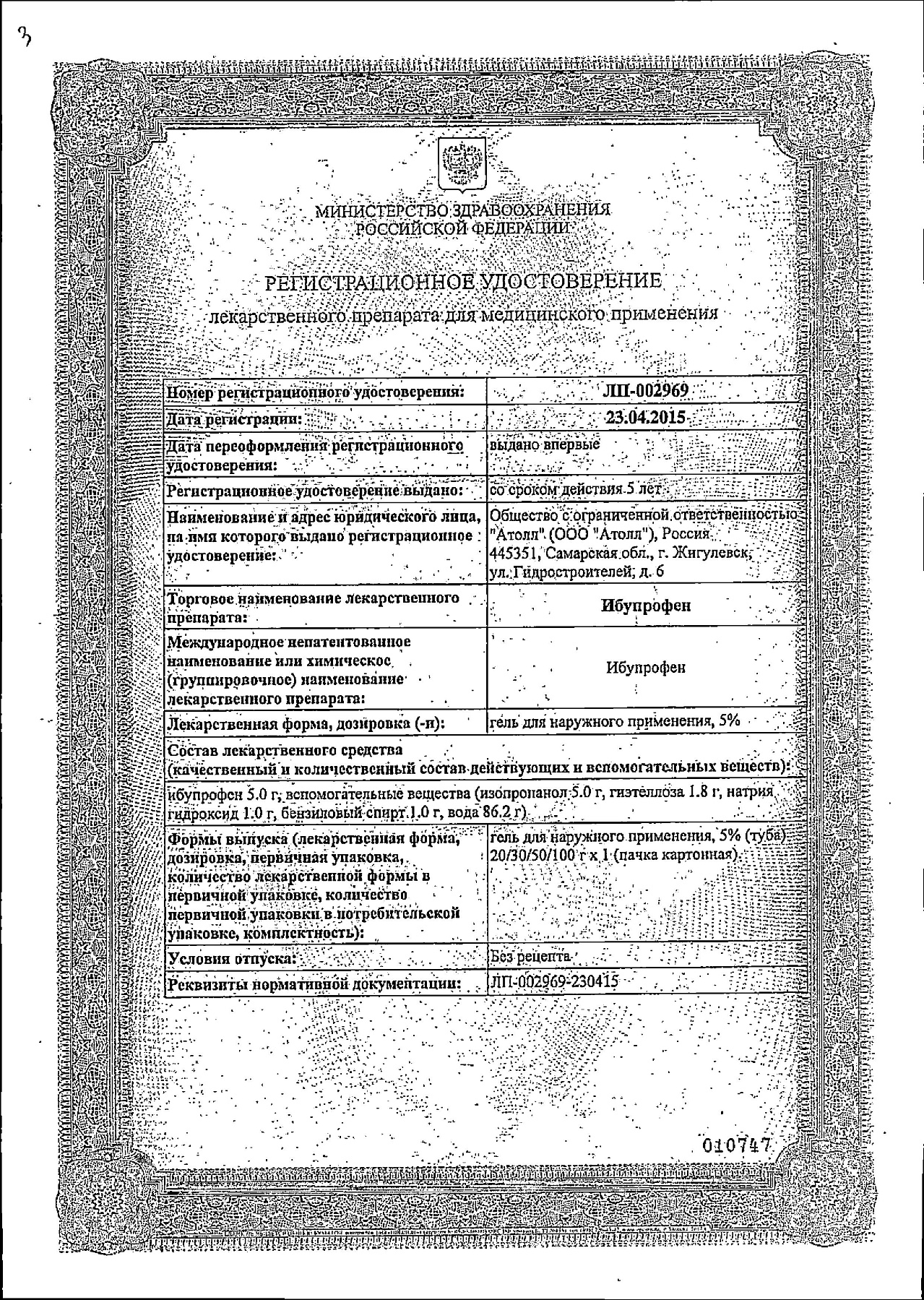 Сертификат на Ибупрофен, гель 5%, 50 г