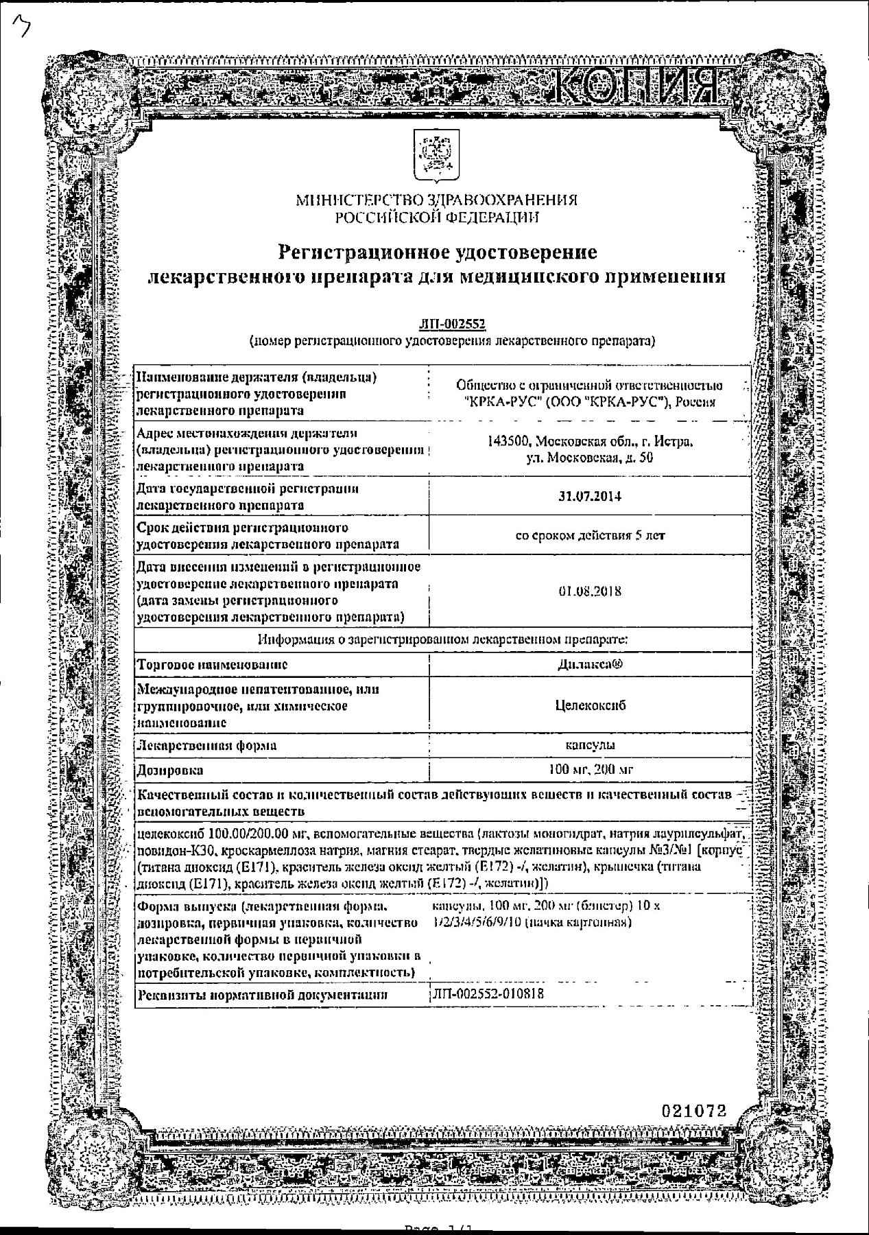 Сертификат на Дилакса, капсулы 200 мг, 30 шт.