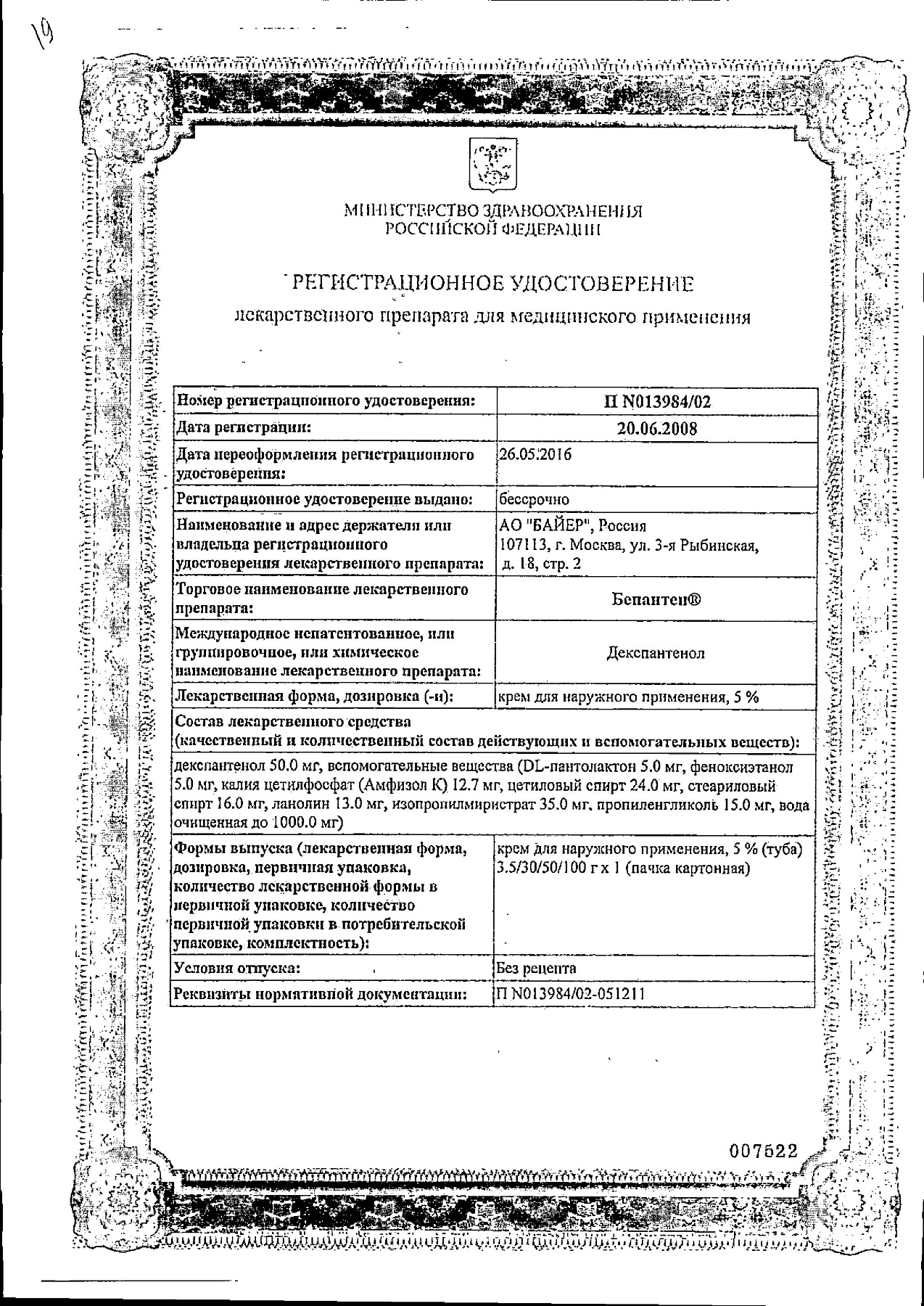 Сертификат на Бепантен, крем 5%, 50 г