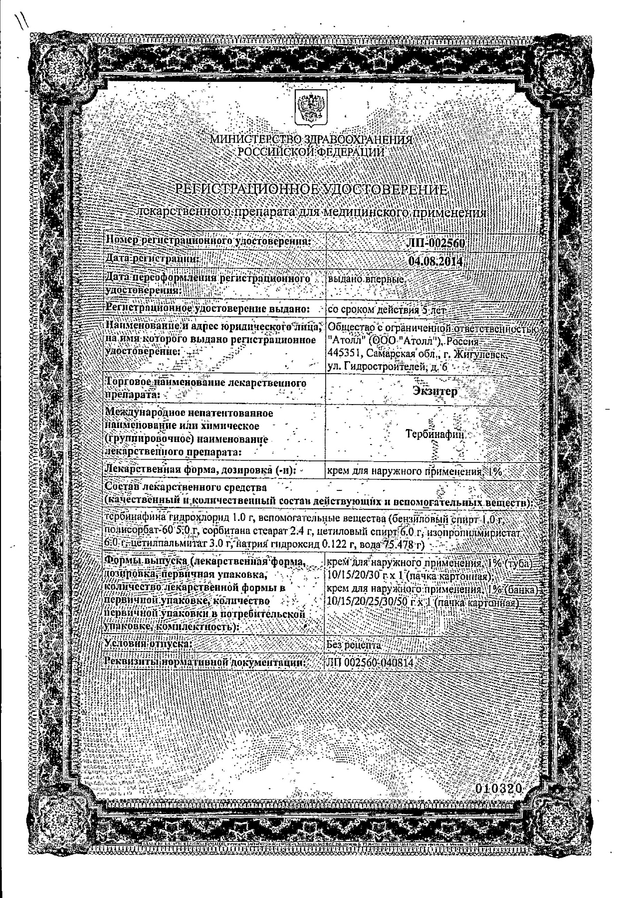 Сертификат на Экзитер, крем 1%, 15 г