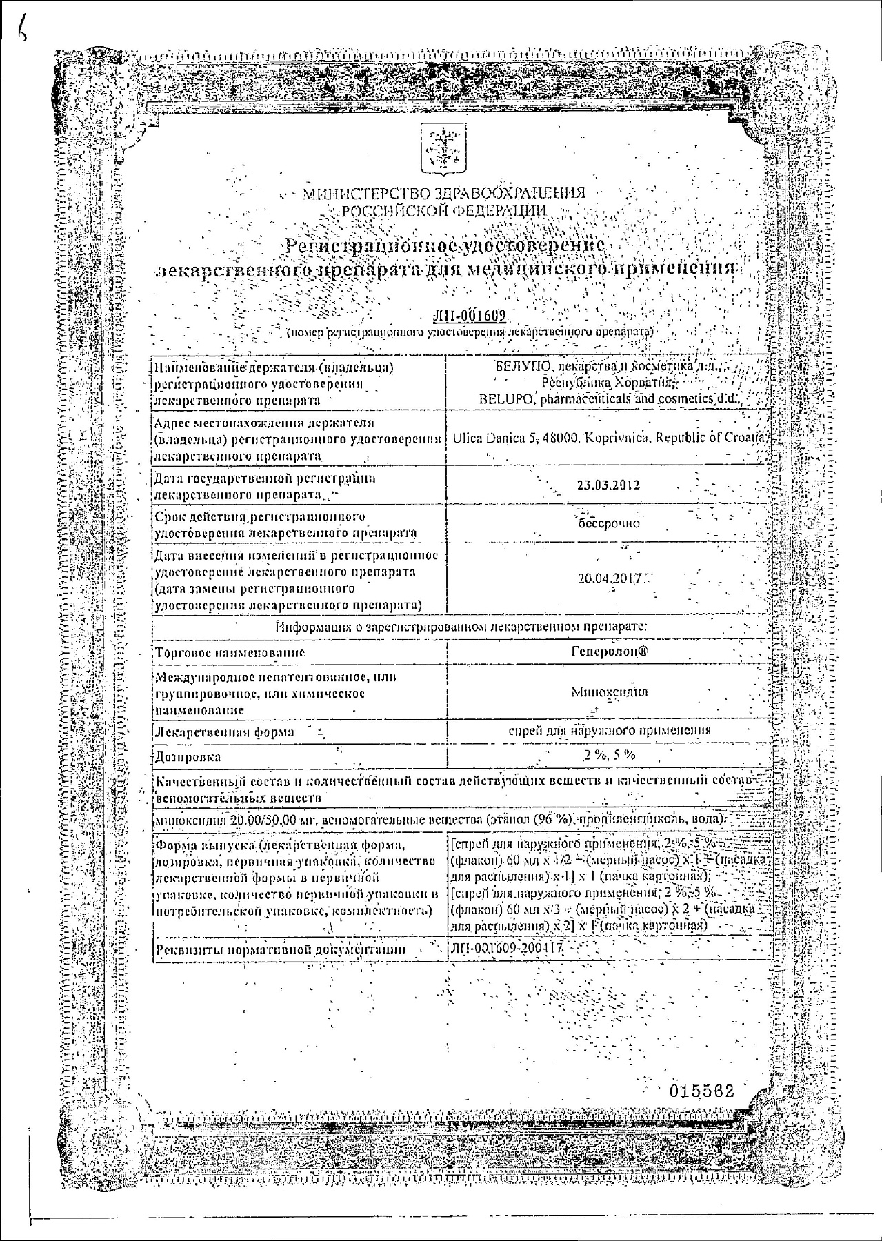 Сертификат на Генеролон, спрей 2%, 60 мл, 3 шт. Сертификат на Генеролон, спрей 2%, 60 мл, 3 шт.