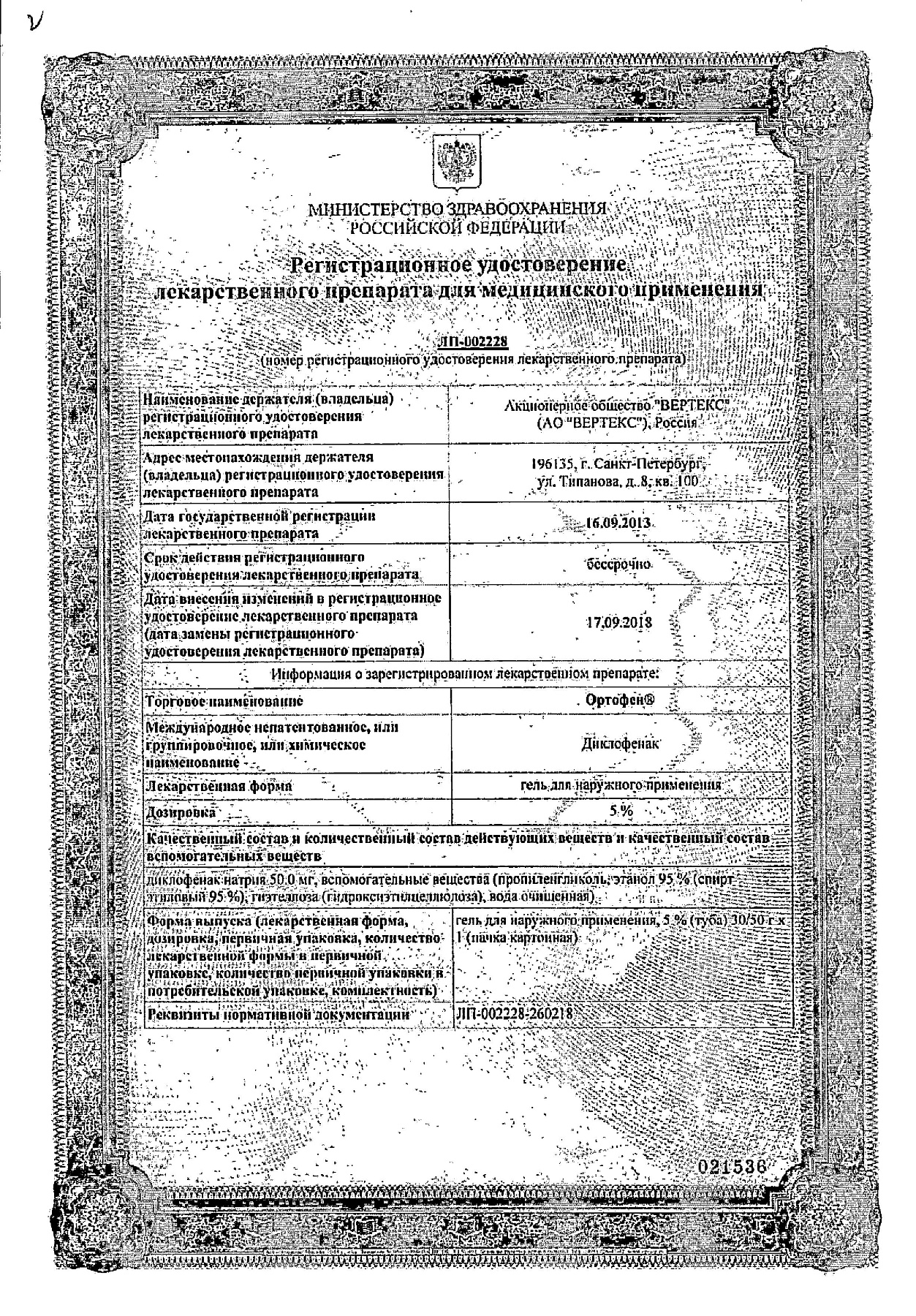 Сертификат на Ортофен, гель 5%, 50 г