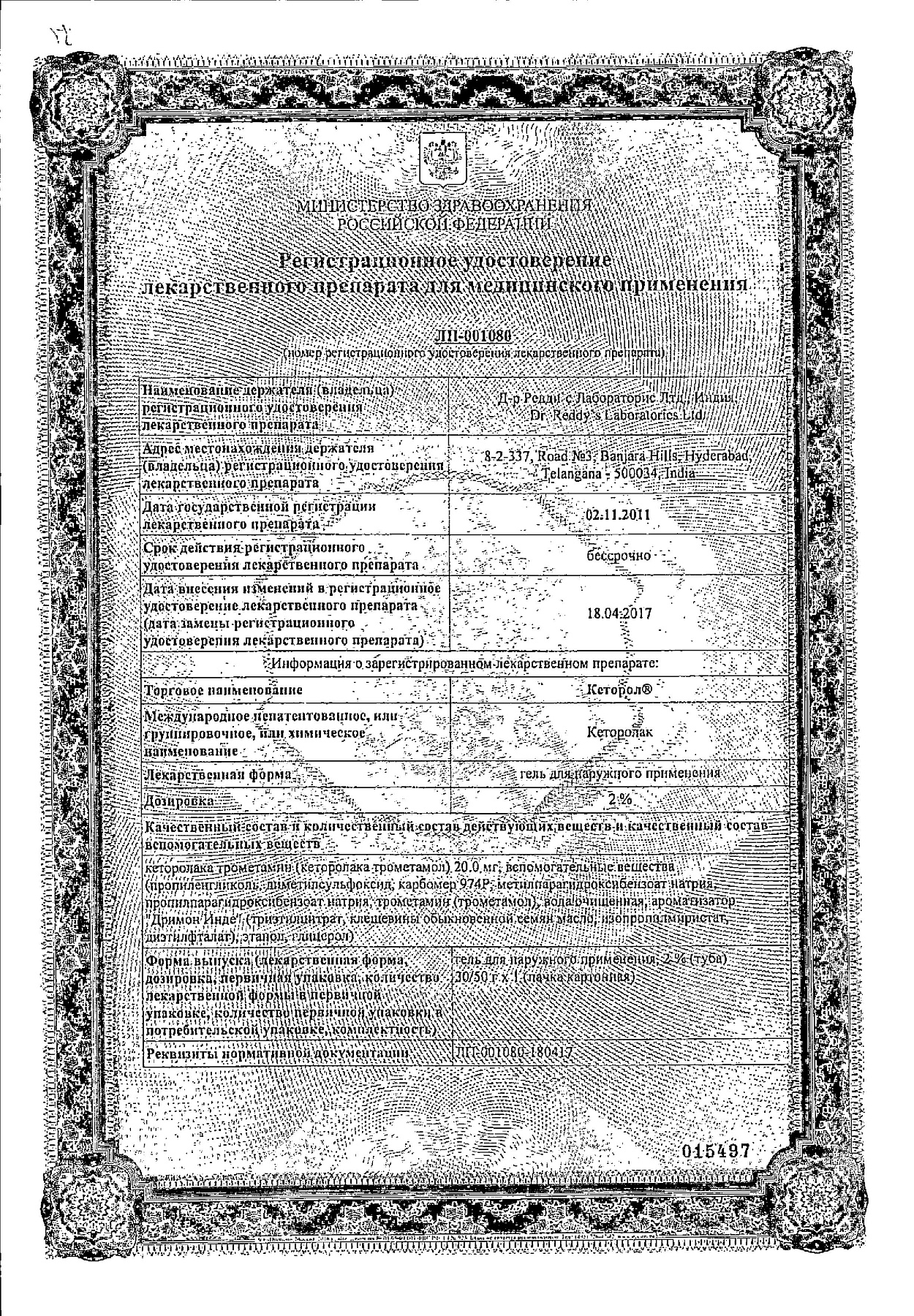 Сертификат на Кеторол, гель 2%, 50 г