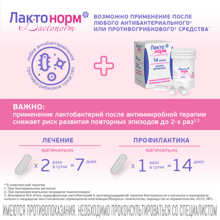 Лактонорм, капсулы вагинальные 100 млн КОЕ, 14 шт. купить по цене 943 ...