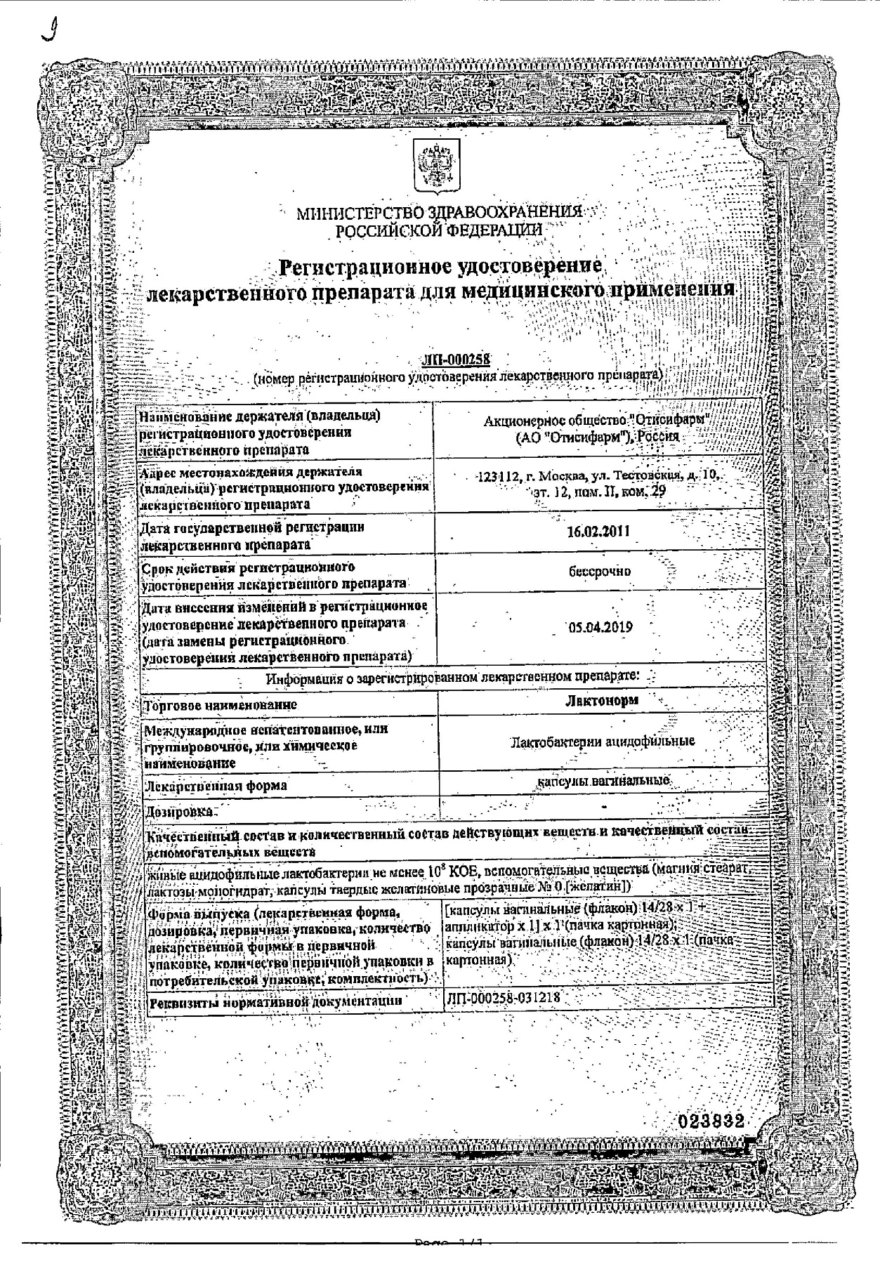 Сертификат на Лактонорм, капсулы вагинальные 100 млн КОЕ, 14 шт.