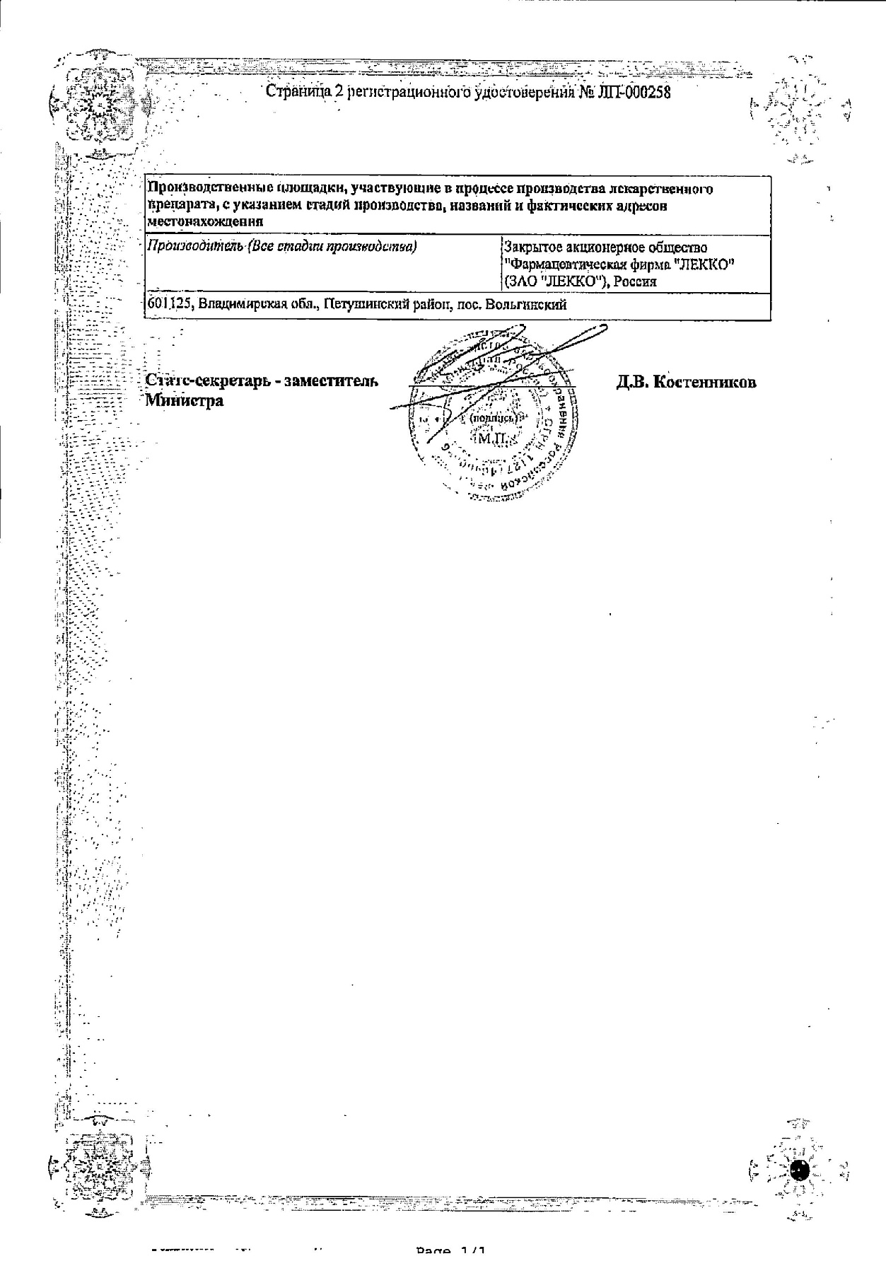 Сертификат на Лактонорм, капсулы вагинальные 100 млн КОЕ, 14 шт.