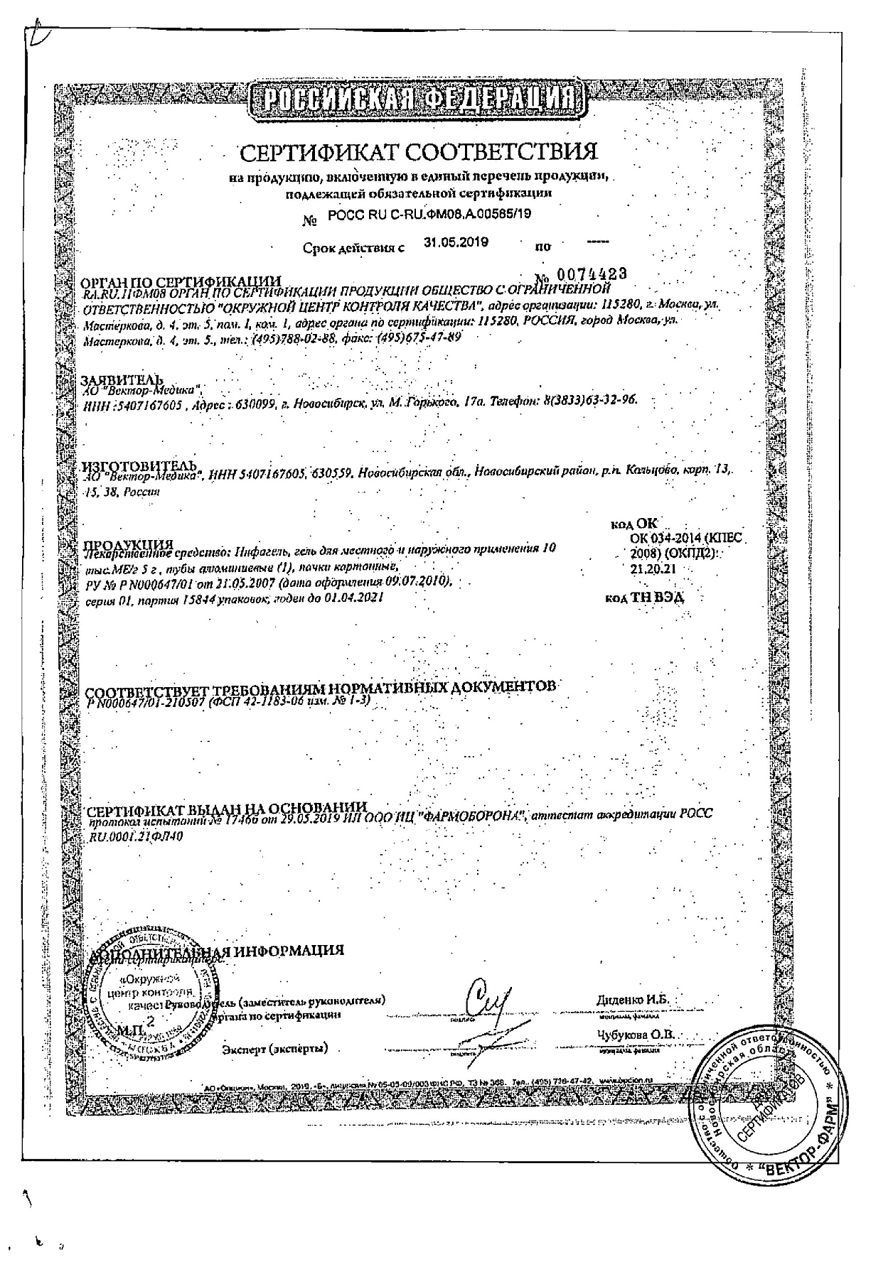 Сертификат на Инфагель, гель, 5 г.