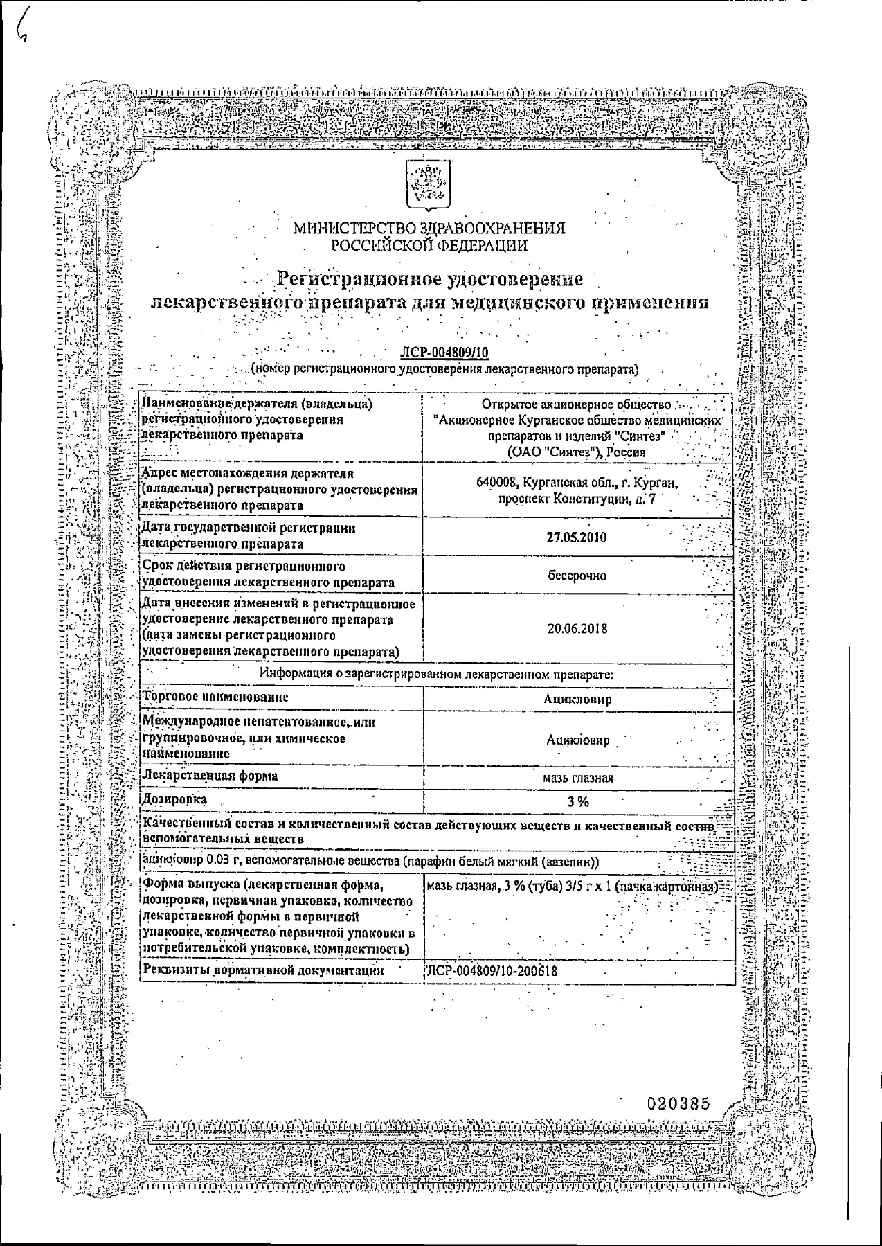 Сертификат на Ацикловир, мазь глазная 3%, 5 г