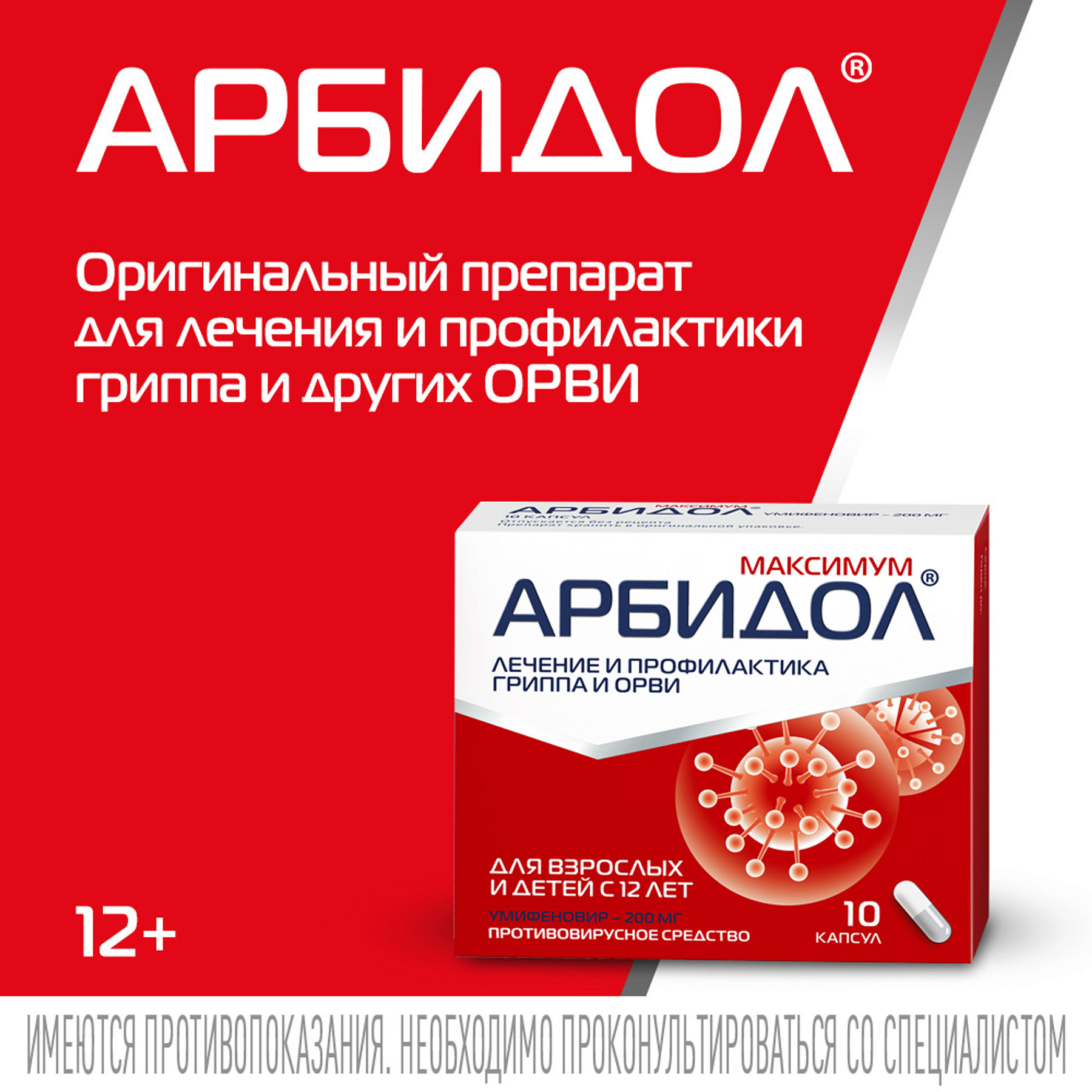 Арбидол Максимум, капсулы 200 мг, 10 шт.
