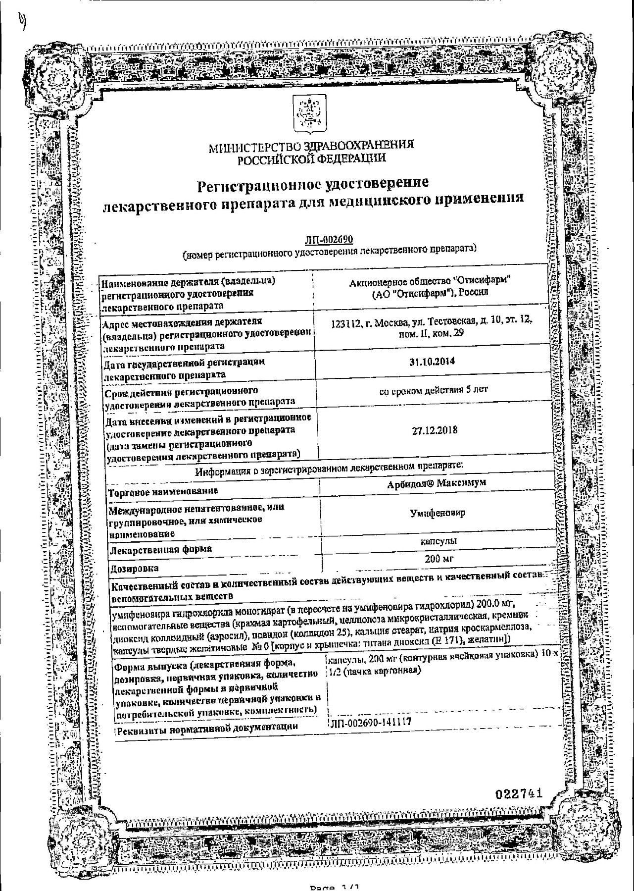 Сертификат на Арбидол Максимум, капсулы 200 мг, 10 шт. Сертификат на Арбидол Максимум, капсулы 200 мг, 10 шт.