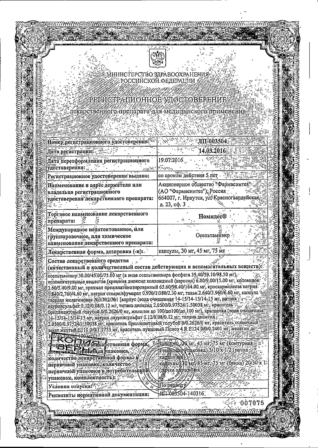 Сертификат на Номидес, капсулы 45 мг, 10 шт.