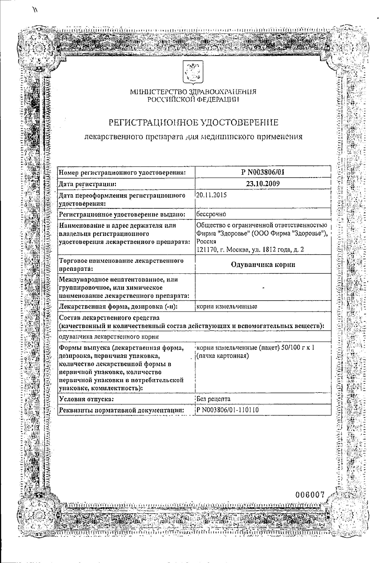 Сертификат на Одуванчика корень, 50г