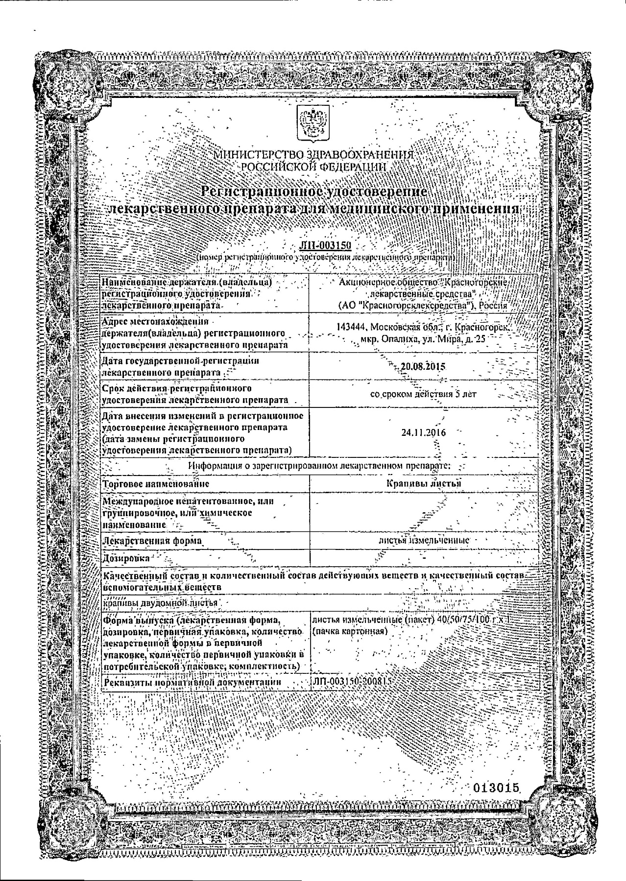 Сертификат на Крапивы листья, 50 г