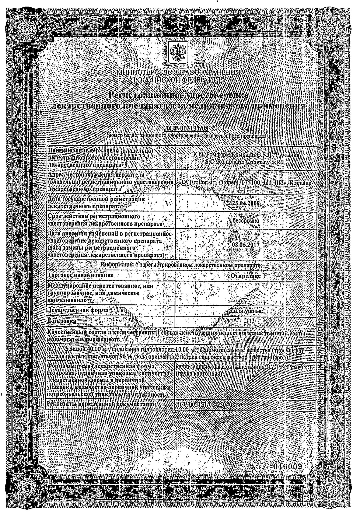 Сертификат на Отирелакс, капли ушные, 15 мл