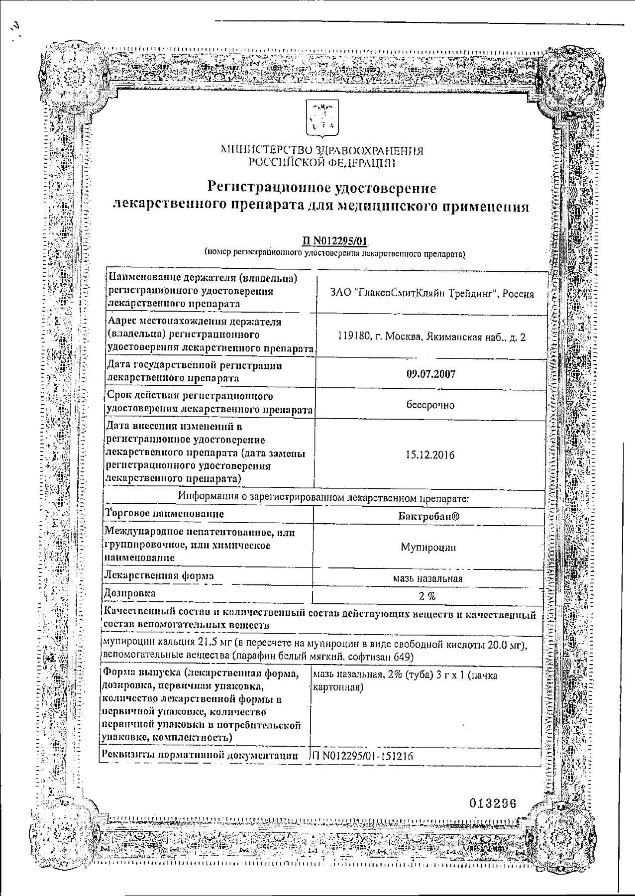 Сертификат на Бактробан, мазь назальная 2%, 3 г