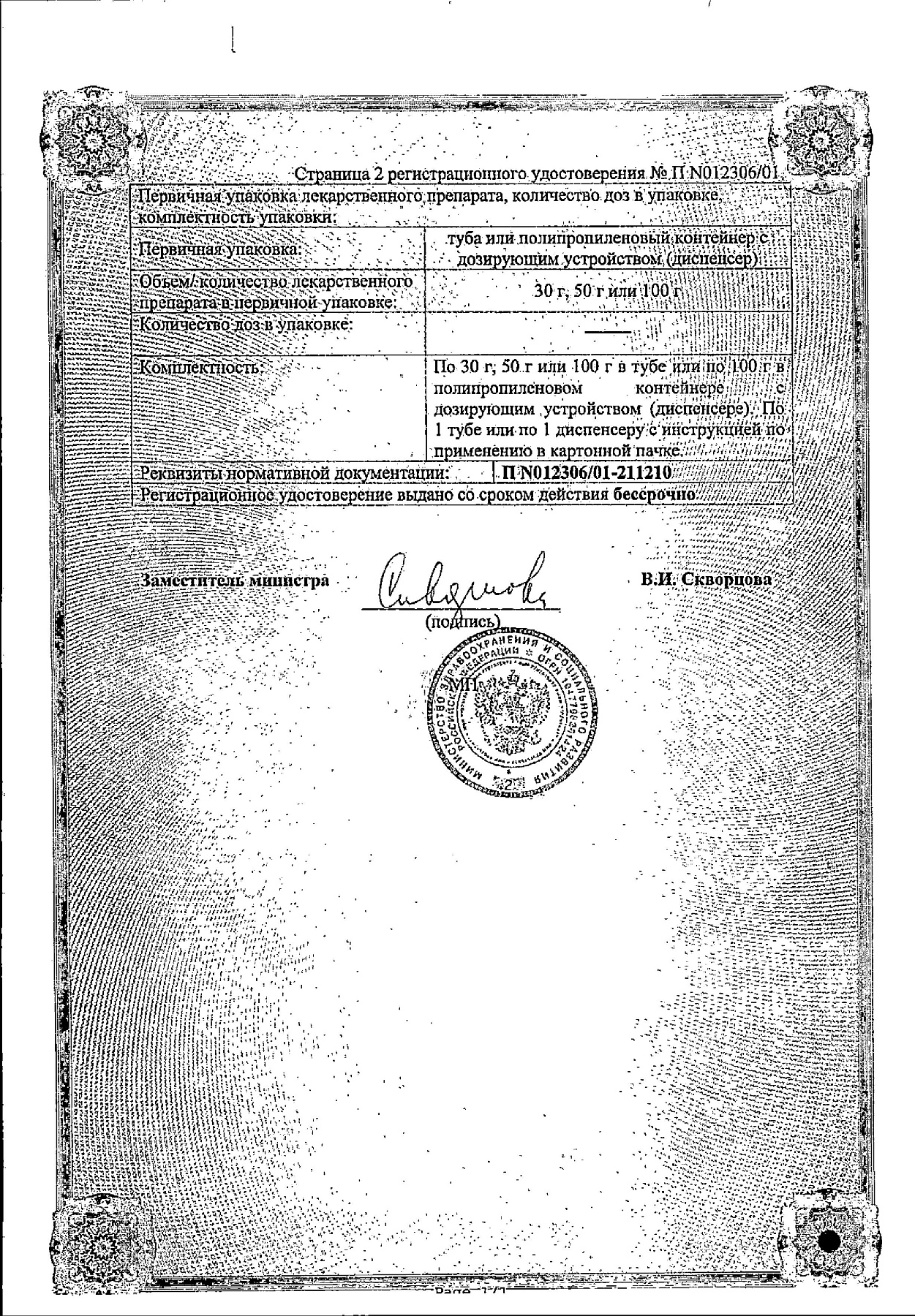 Сертификат на Фастум гель 2.5%, 50 г