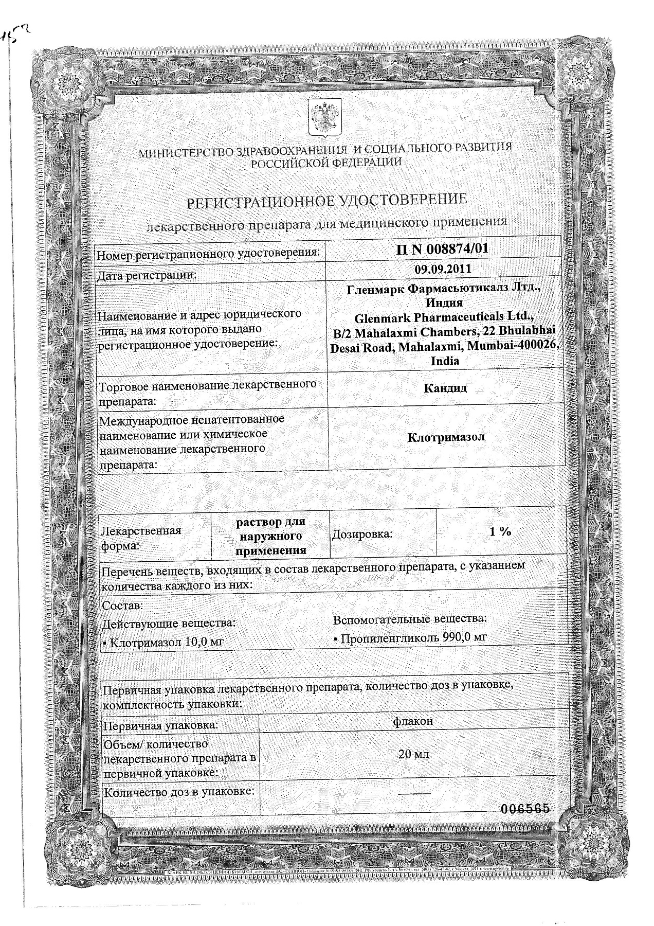 Сертификат на Кандид, раствор 1%, 20 мл