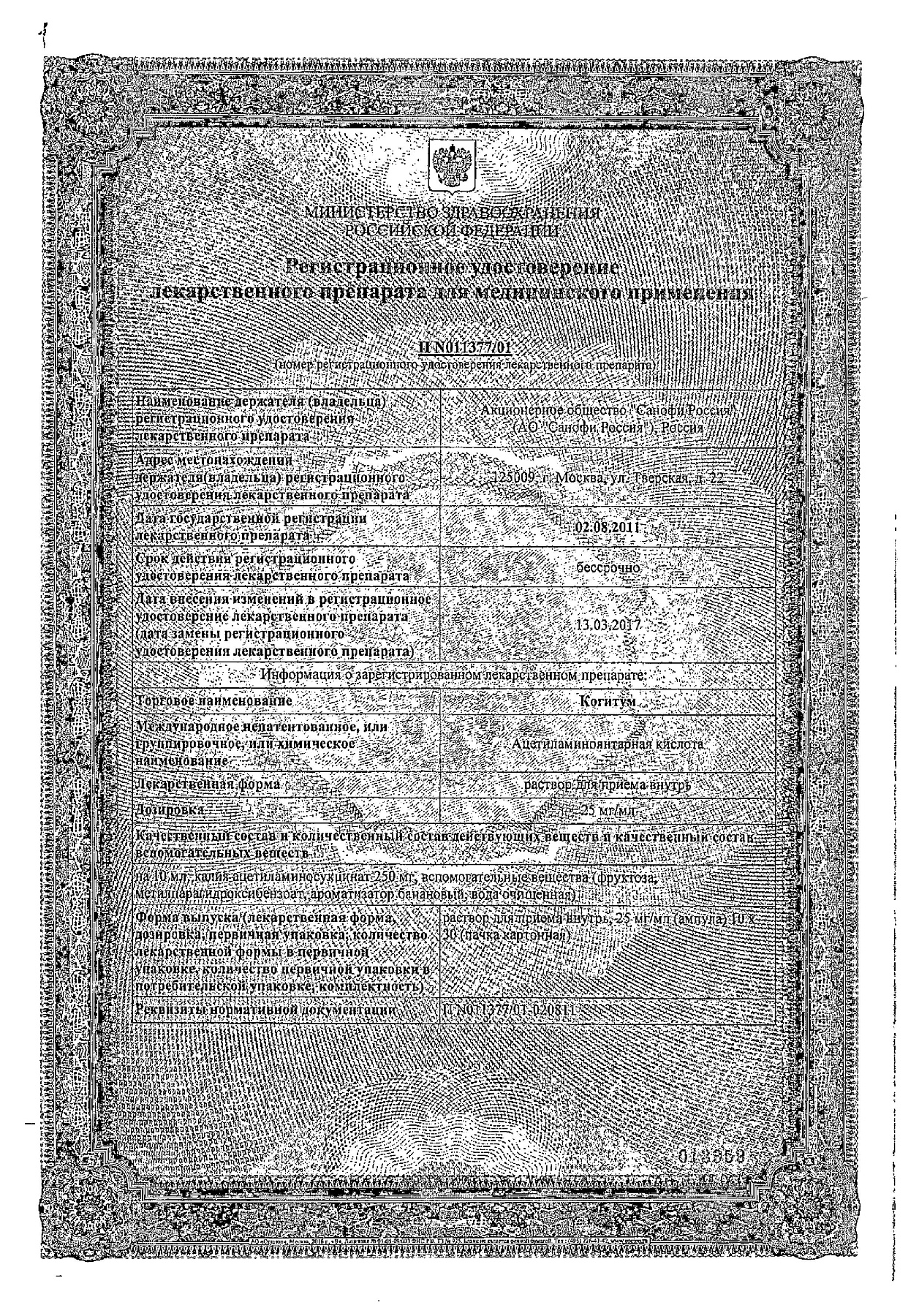 Сертификат на Когитум, раствор 25 мг/мл, ампулы 10 мл, 30 шт.