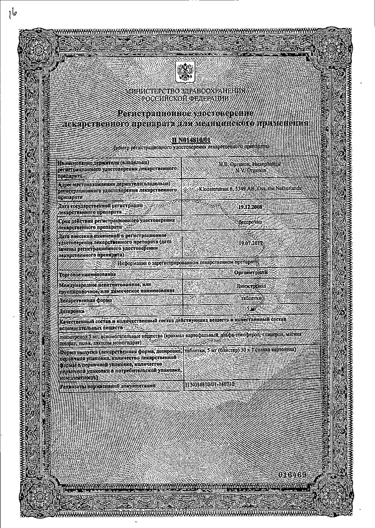 Сертификат на Оргаметрил, таблетки 5 мг, 30 шт.